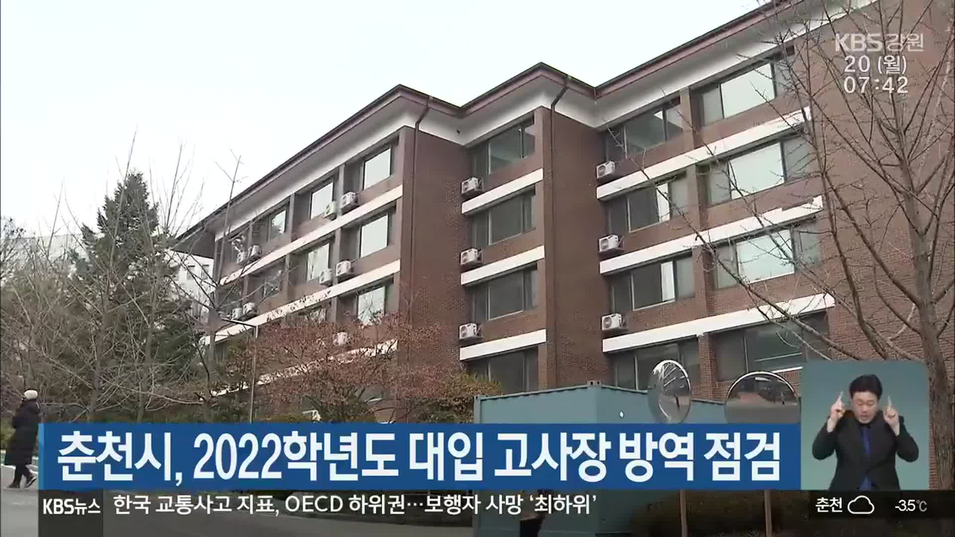 춘천시, 2022학년도 대입 고사장 방역 점검