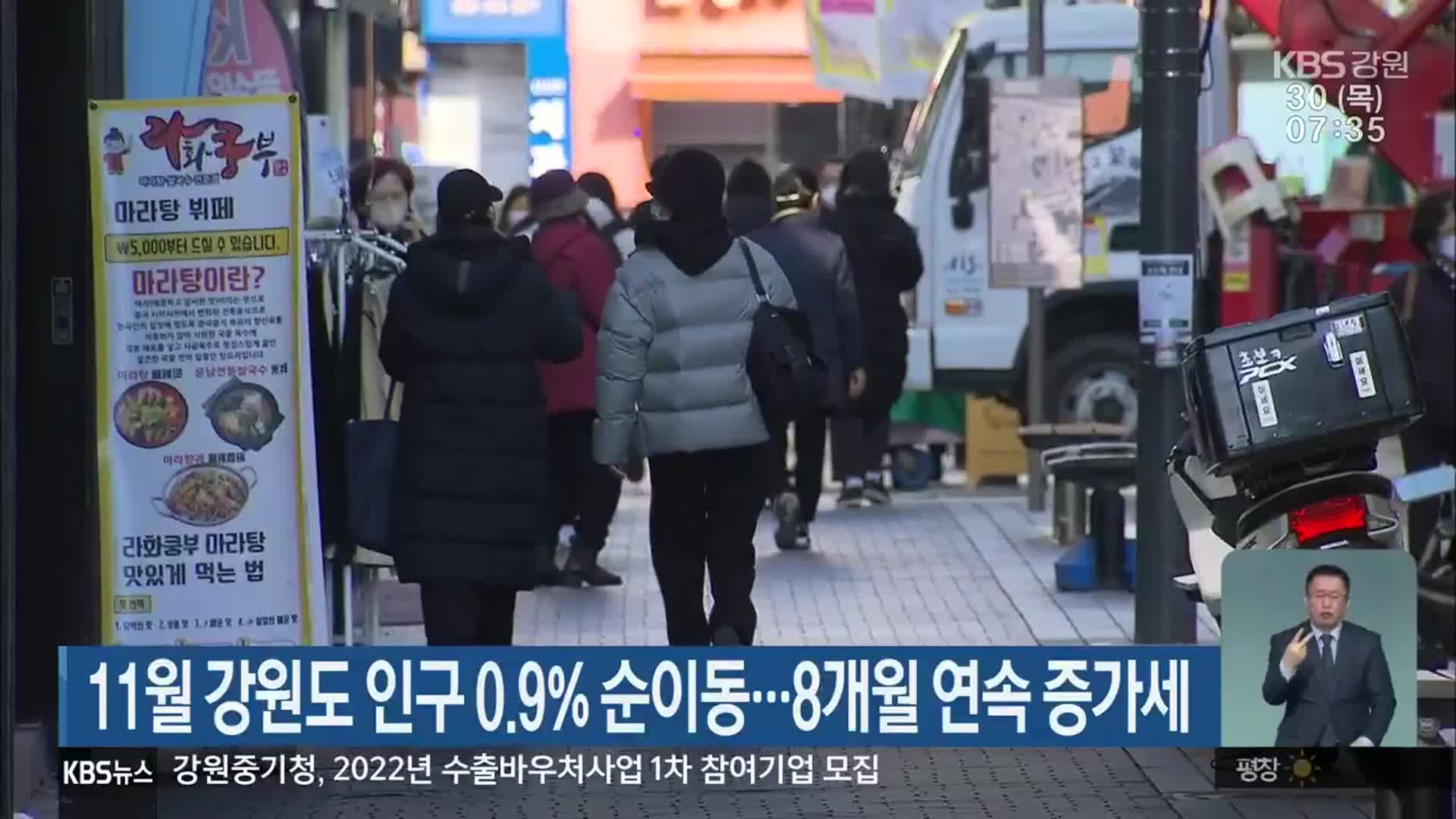 11월 강원도 인구 0.9% 순이동…8개월 연속 증가세