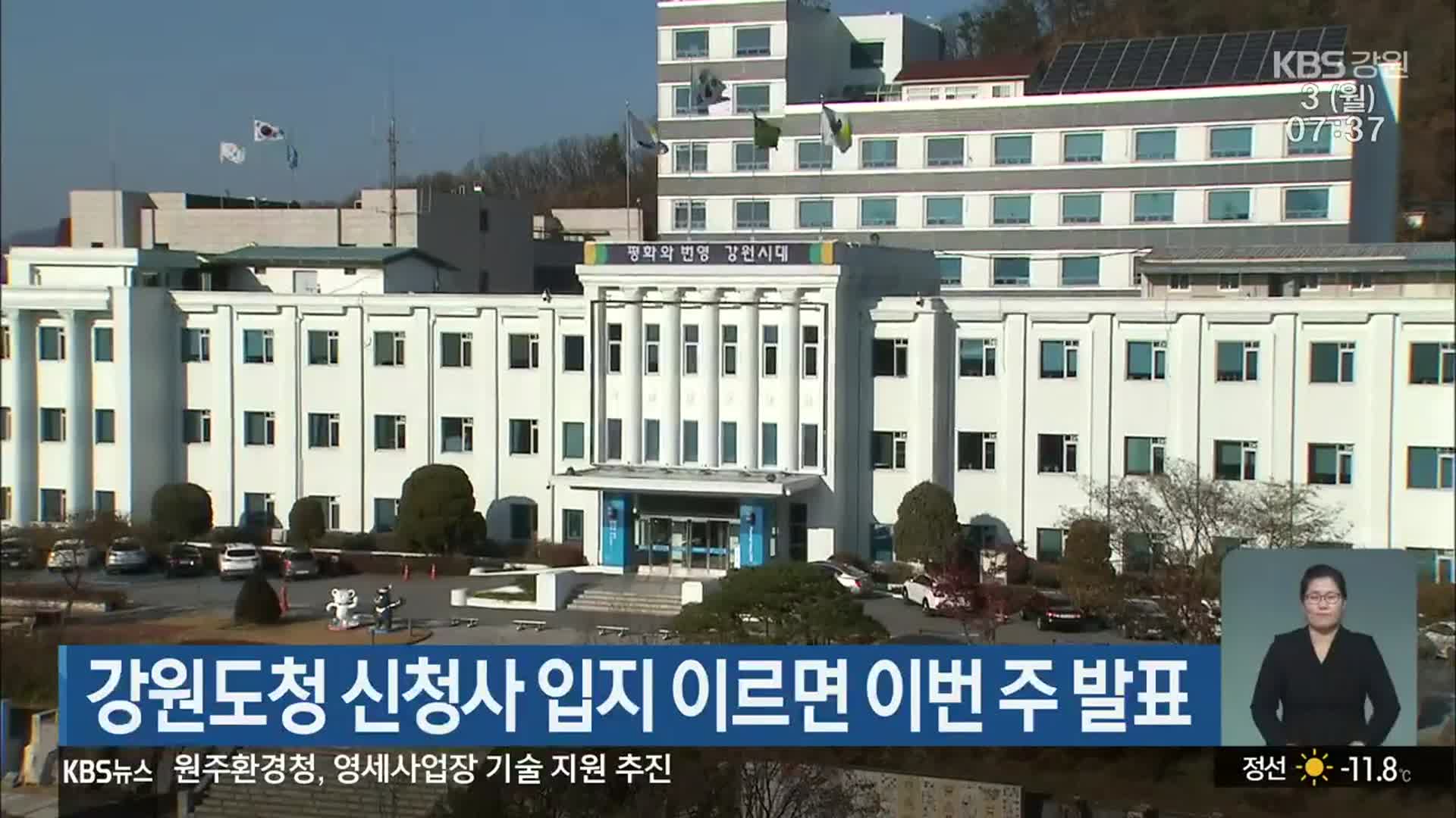 강원도청 신청사 입지 이르면 이번 주 발표