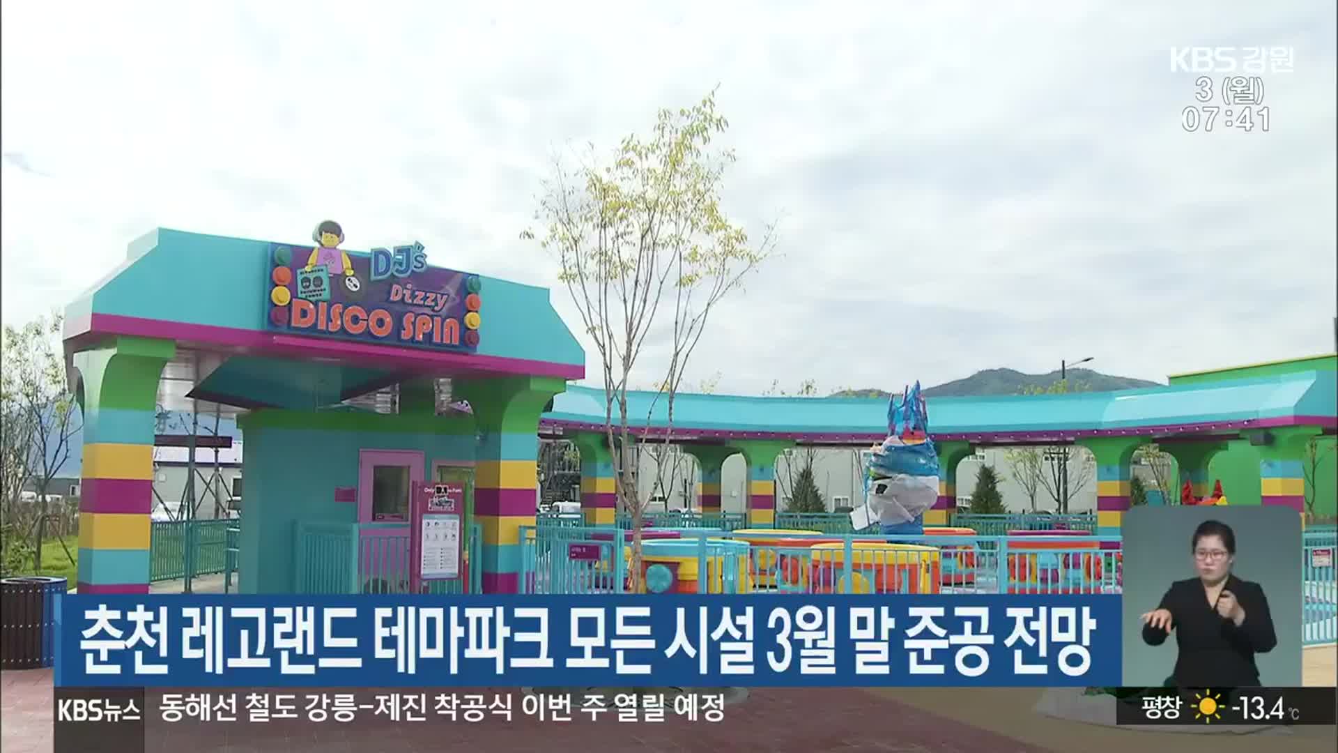 춘천 레고랜드 테마파크 모든 시설 3월 말 준공 전망