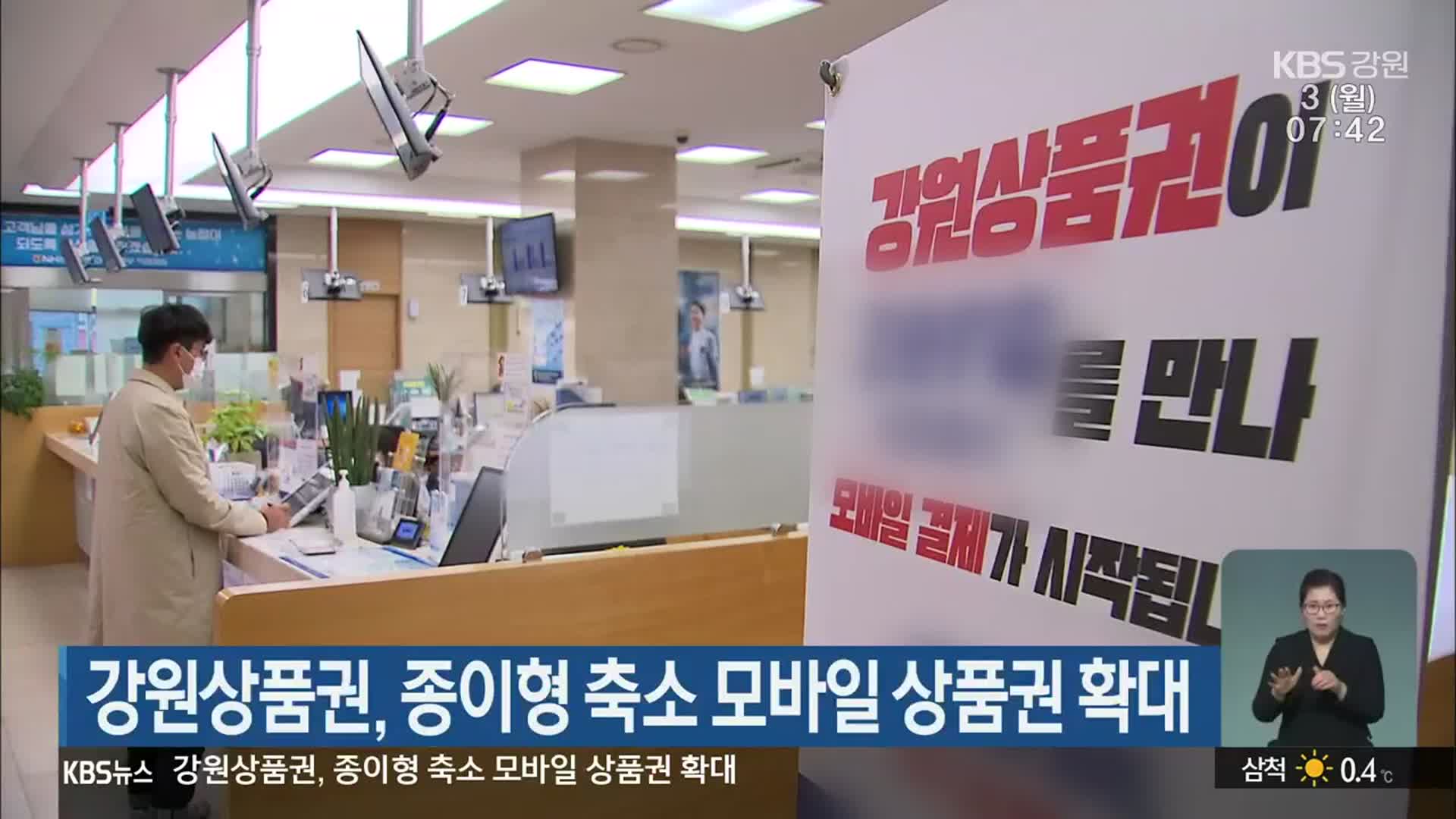 강원상품권, 종이형 축소 모바일 상품권 확대