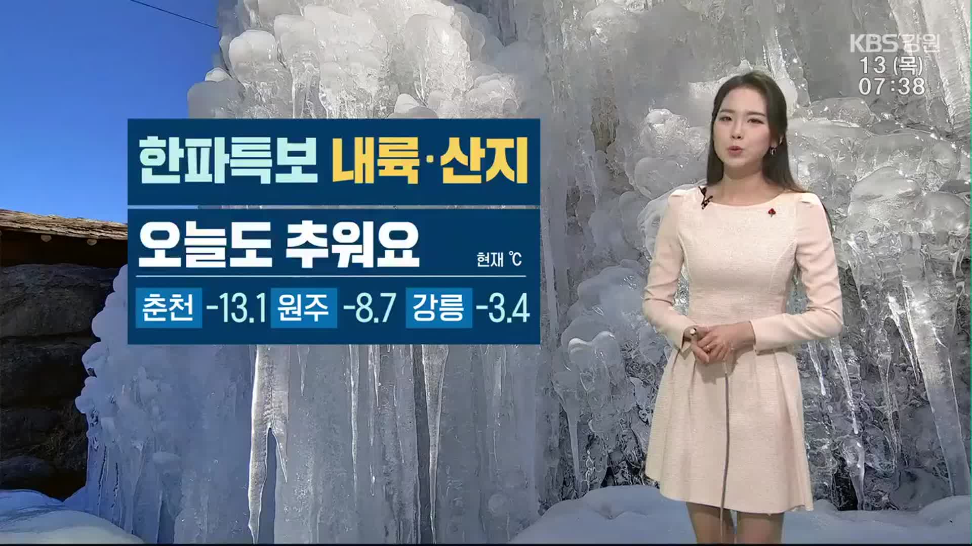 [날씨] 강원 내륙·산지 한파특보…춘천 영하 13도