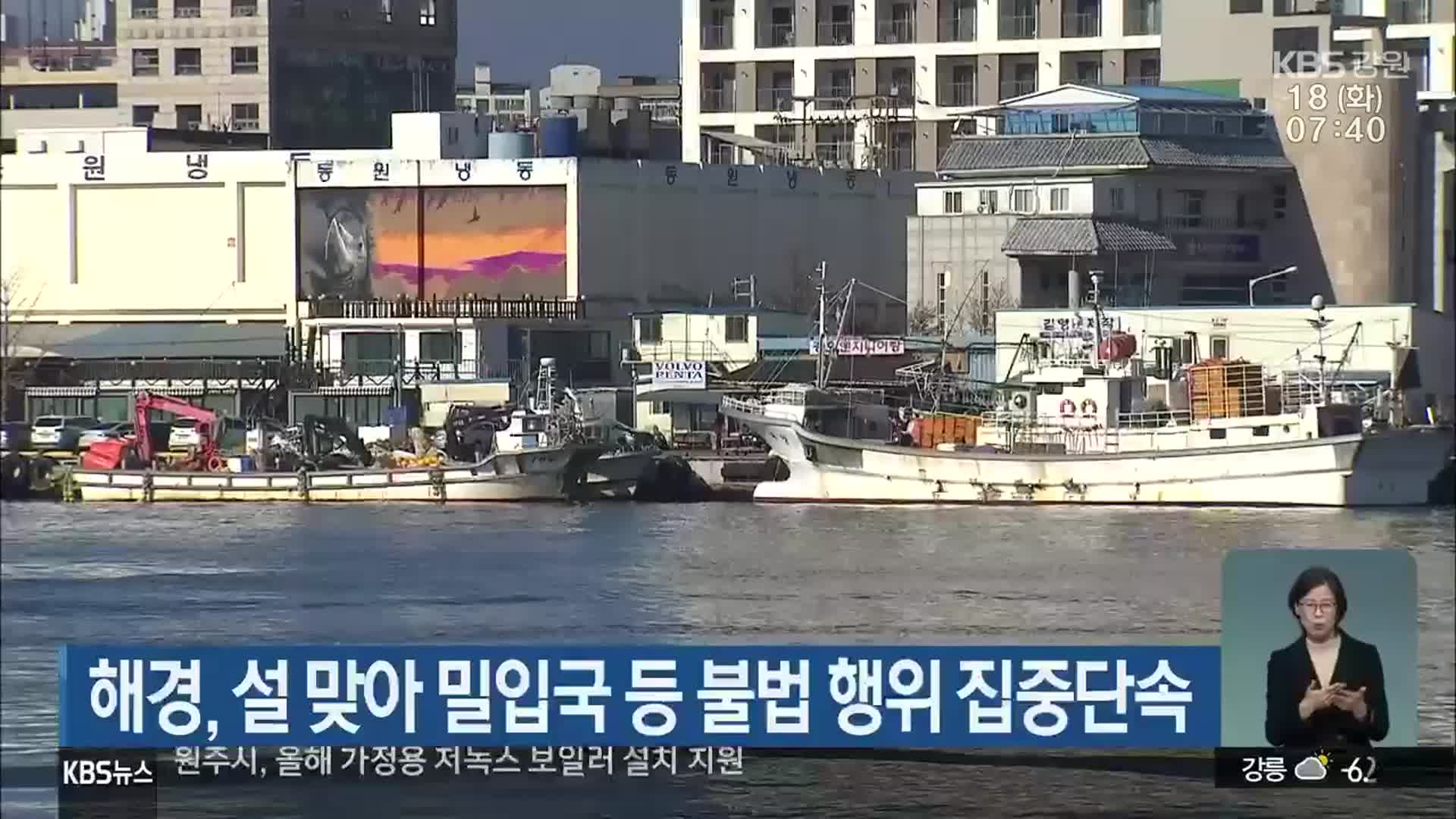 해경, 설 맞아 밀입국 등 불법 행위 집중단속