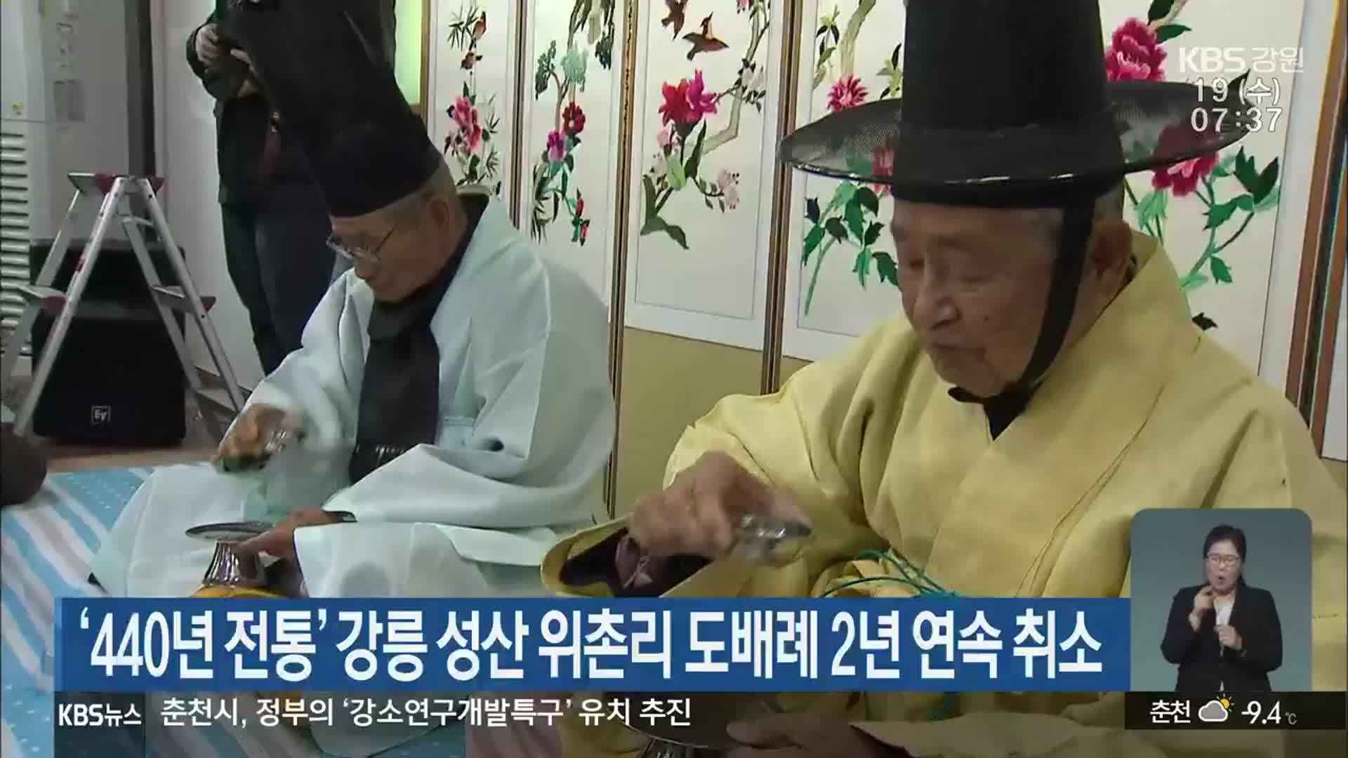 ‘440년 전통’ 강릉 성산 위촌리 도배례 2년 연속 취소