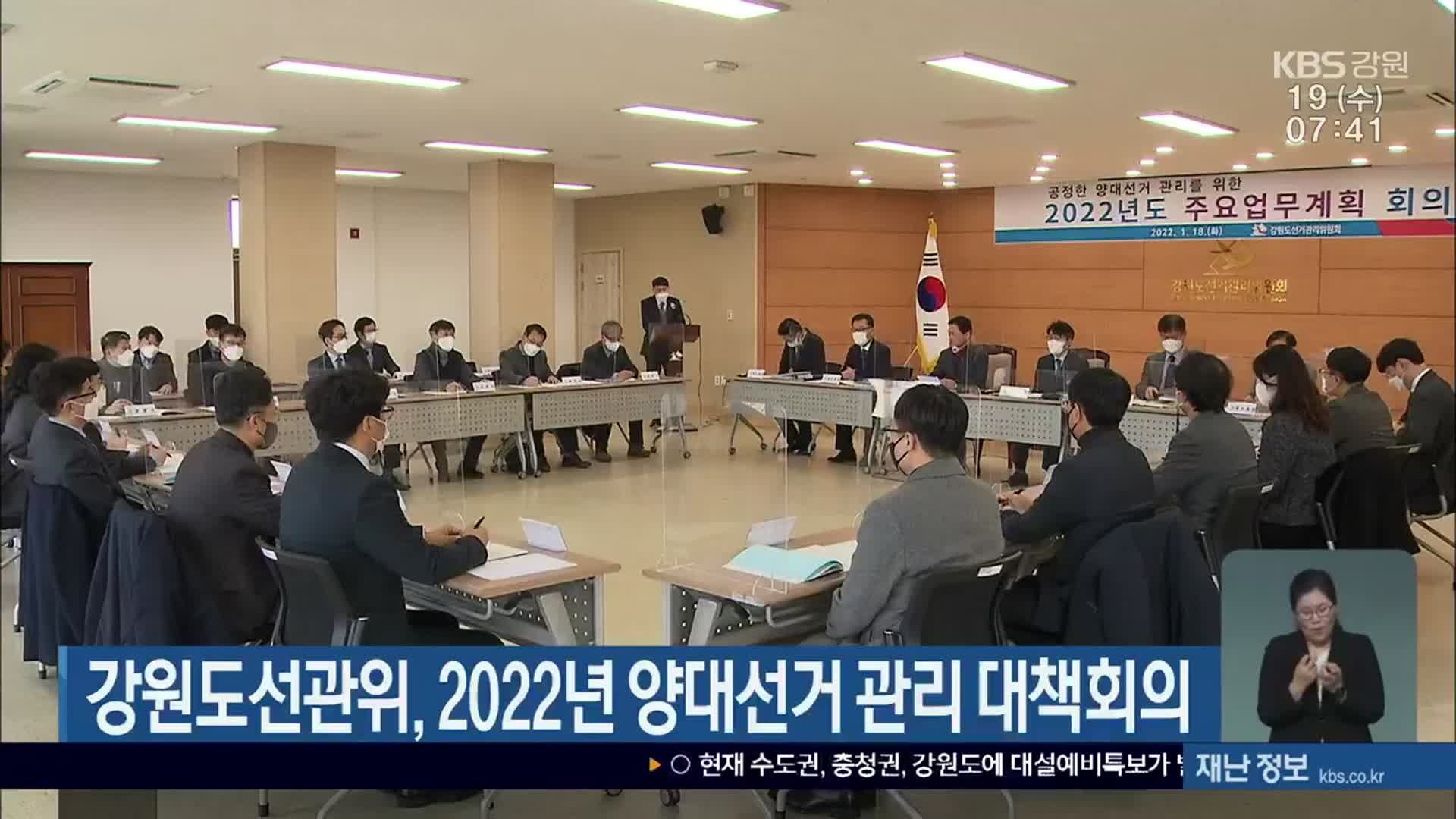 강원도선관위, 2022년 양대선거 관리 대책 회의