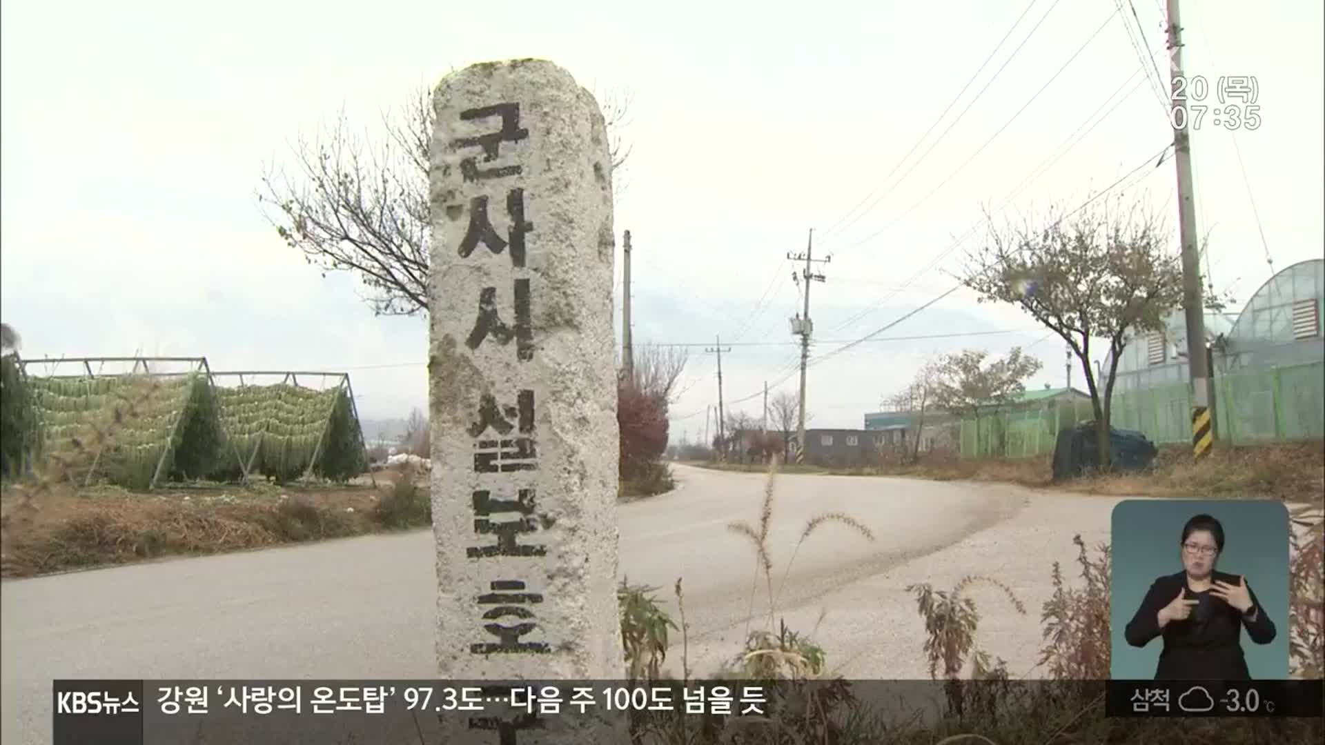 강원 군사시설보호구역 일부 완화…“양과 질 모두 기대 이하”