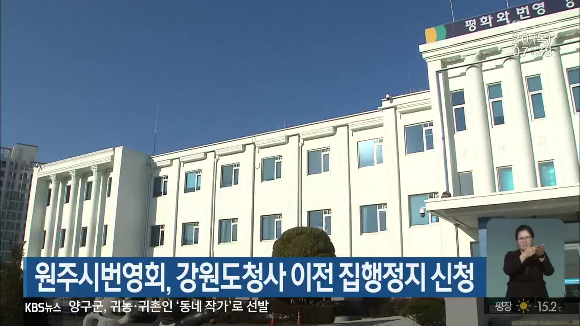 원주시번영회, 강원도청사 이전 집행정지 신청