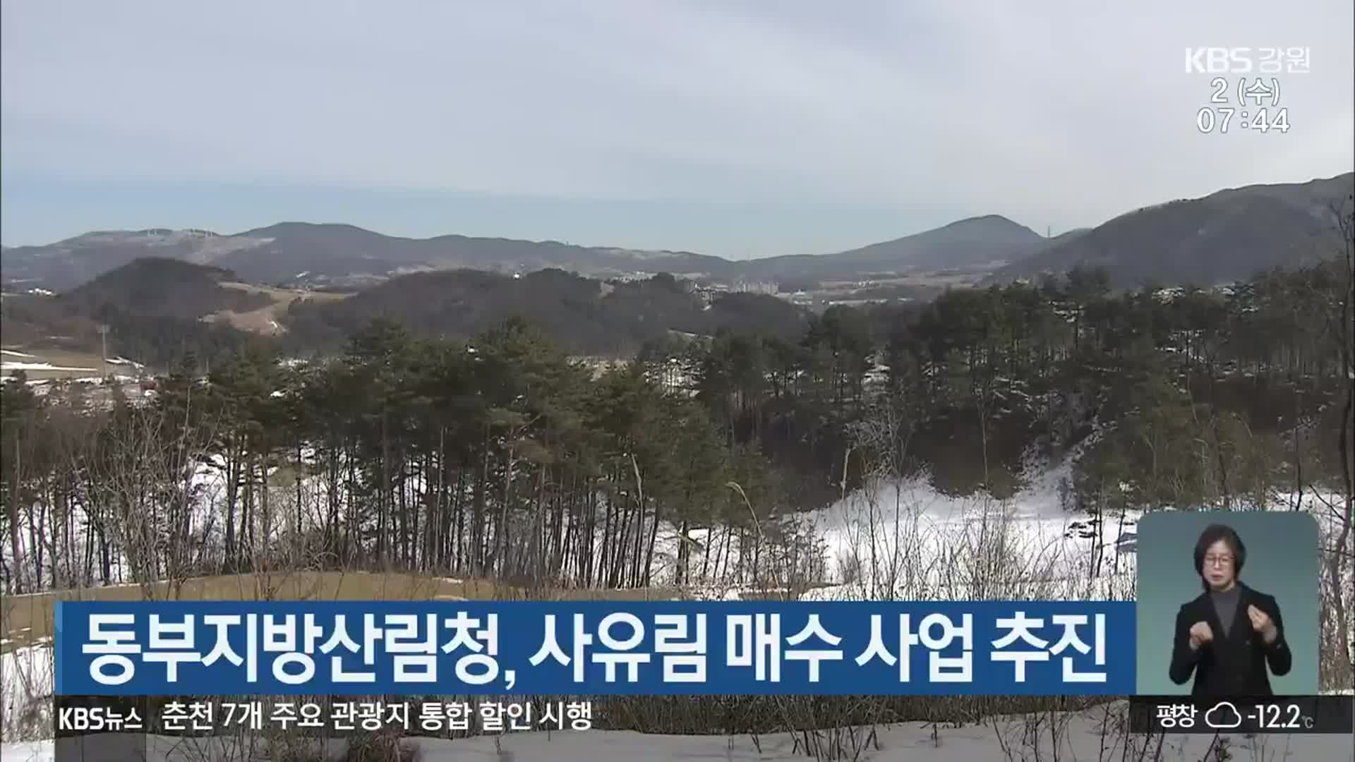 동부지방산림청, 사유림 매수 사업 추진