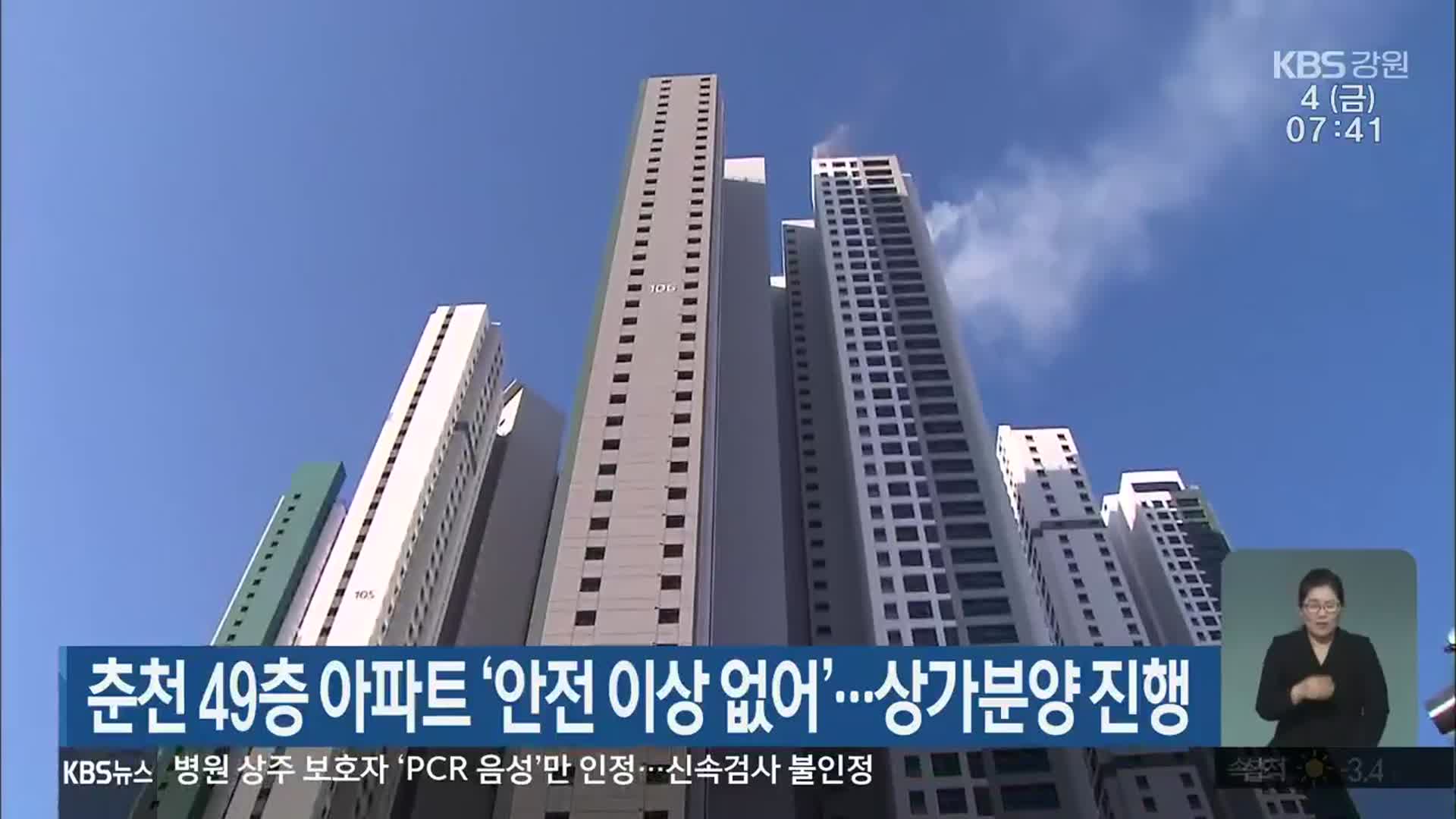 춘천 49층 아파트 ‘안전 이상 없어’…상가분양 진행