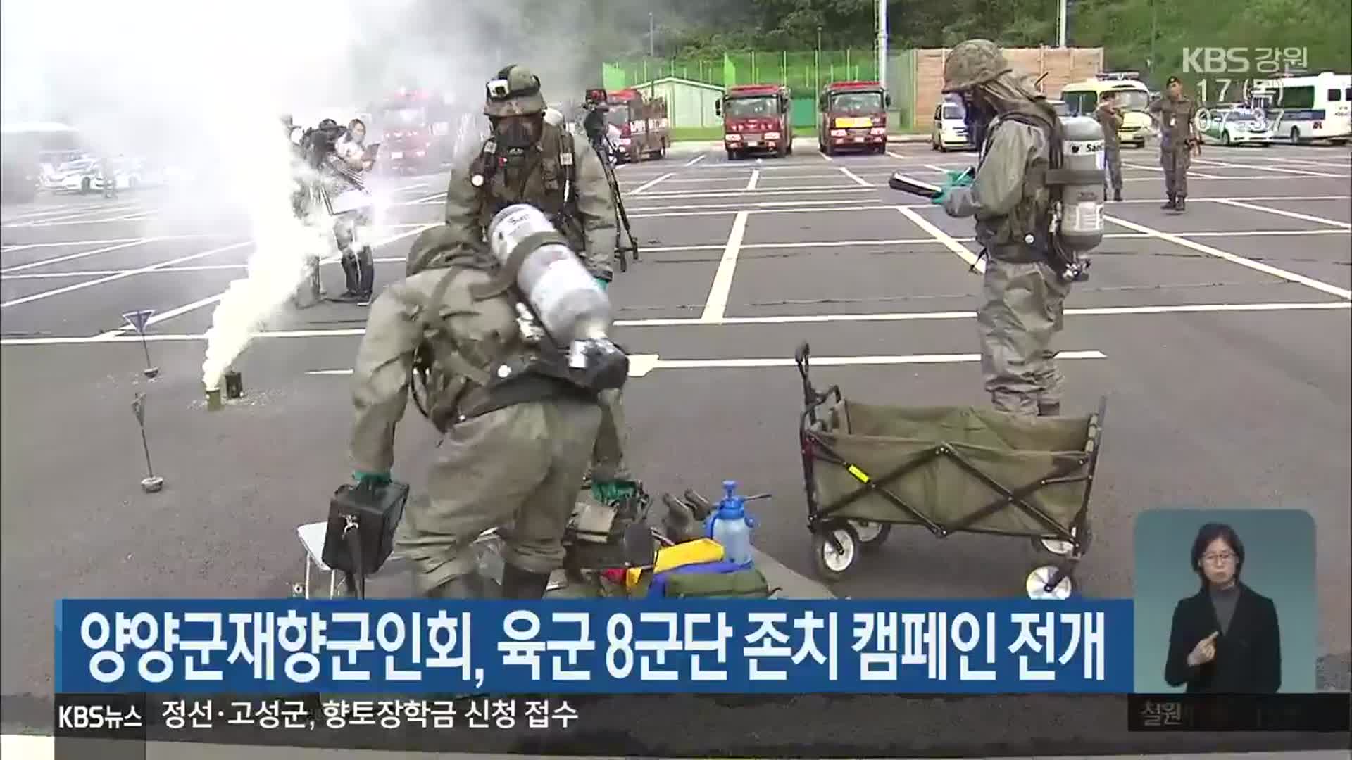 양양군재향군인회, 육군 8군단 존치 캠페인 전개