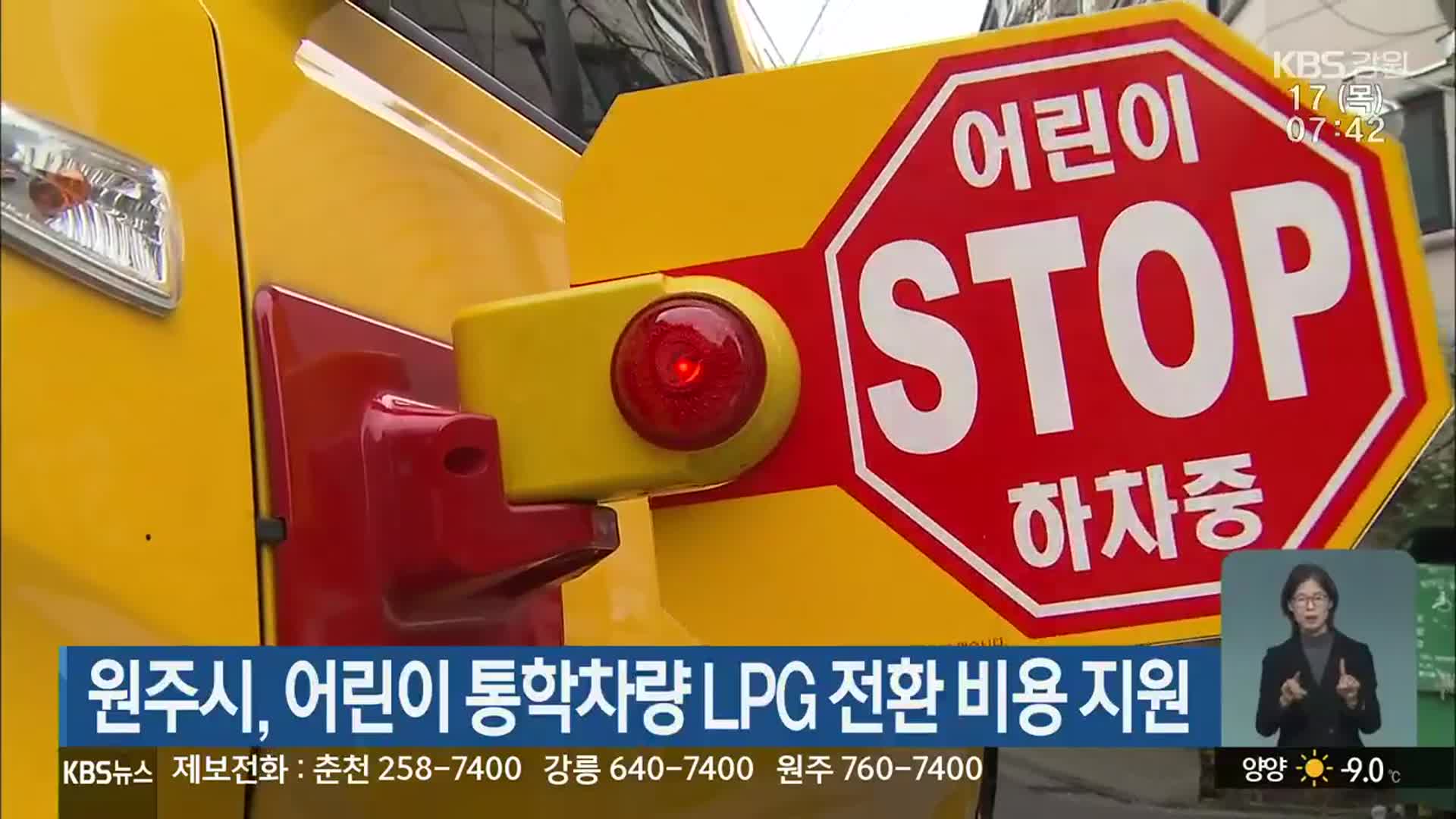 원주시, 어린이 통학차량 LPG 전환 비용 지원