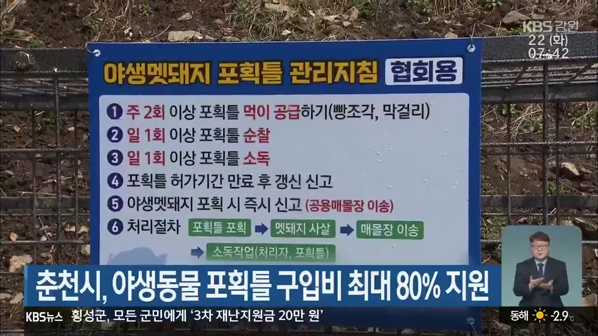 춘천시, 야생동물 포획틀 구입비 최대 80% 지원