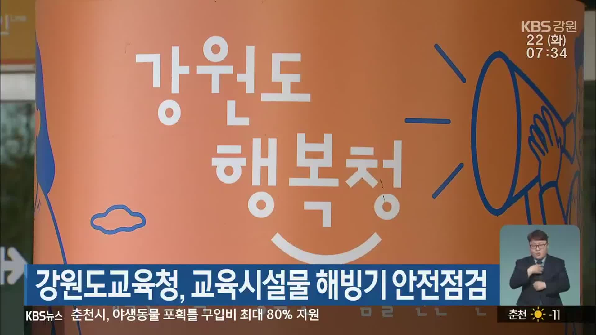 강원도교육청, 교육시설물 해빙기 안전점검