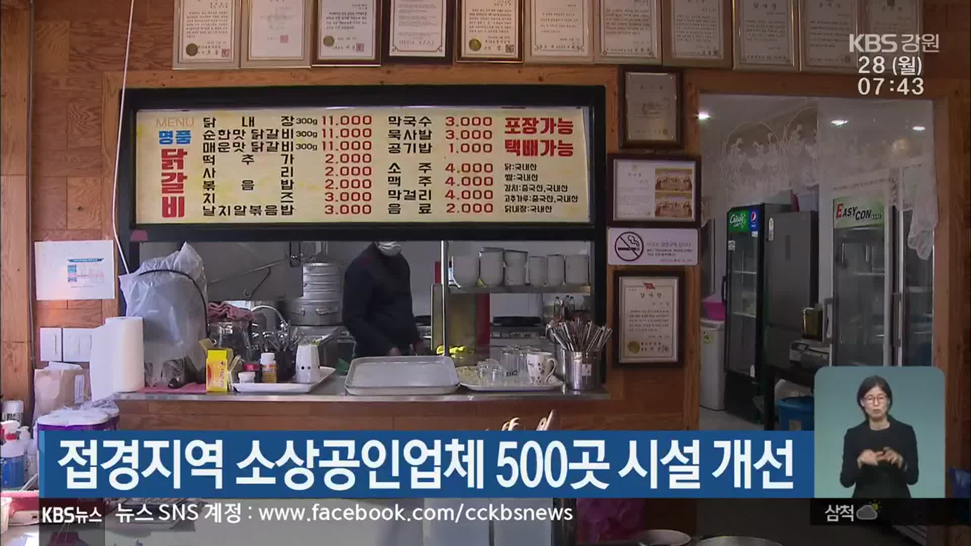 접경지역 소상공인 업체 500곳 시설 개선