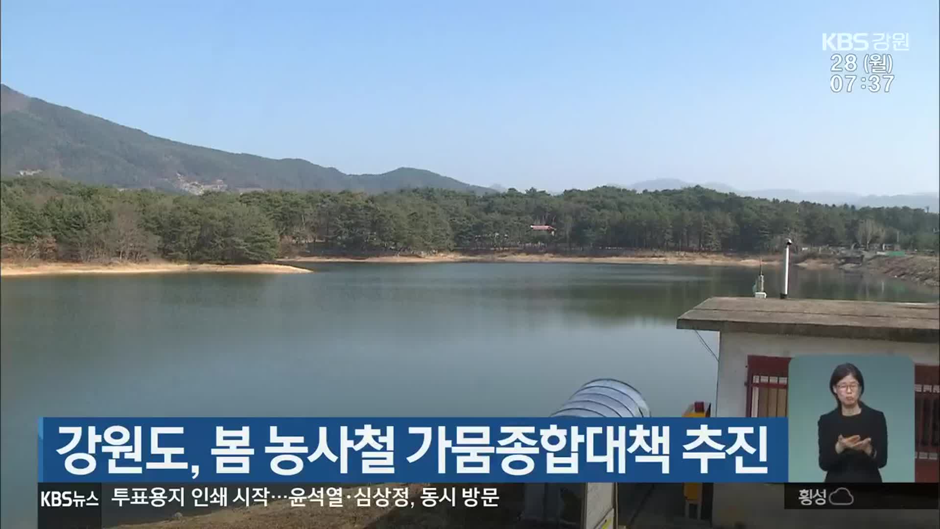 강원도, 봄 농사철 가뭄종합대책 추진