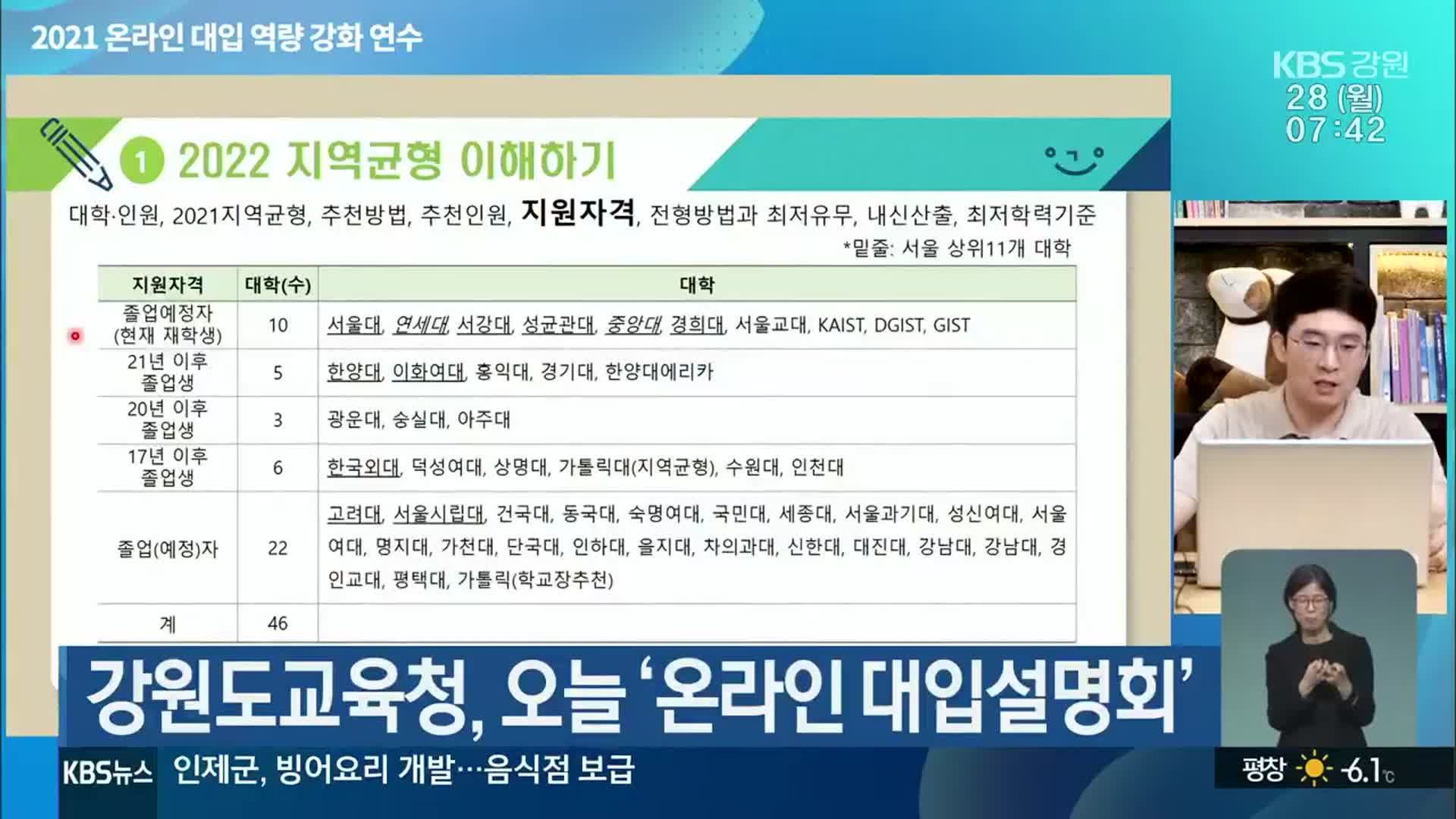강원도교육청, 오늘 ‘온라인 대입설명회’