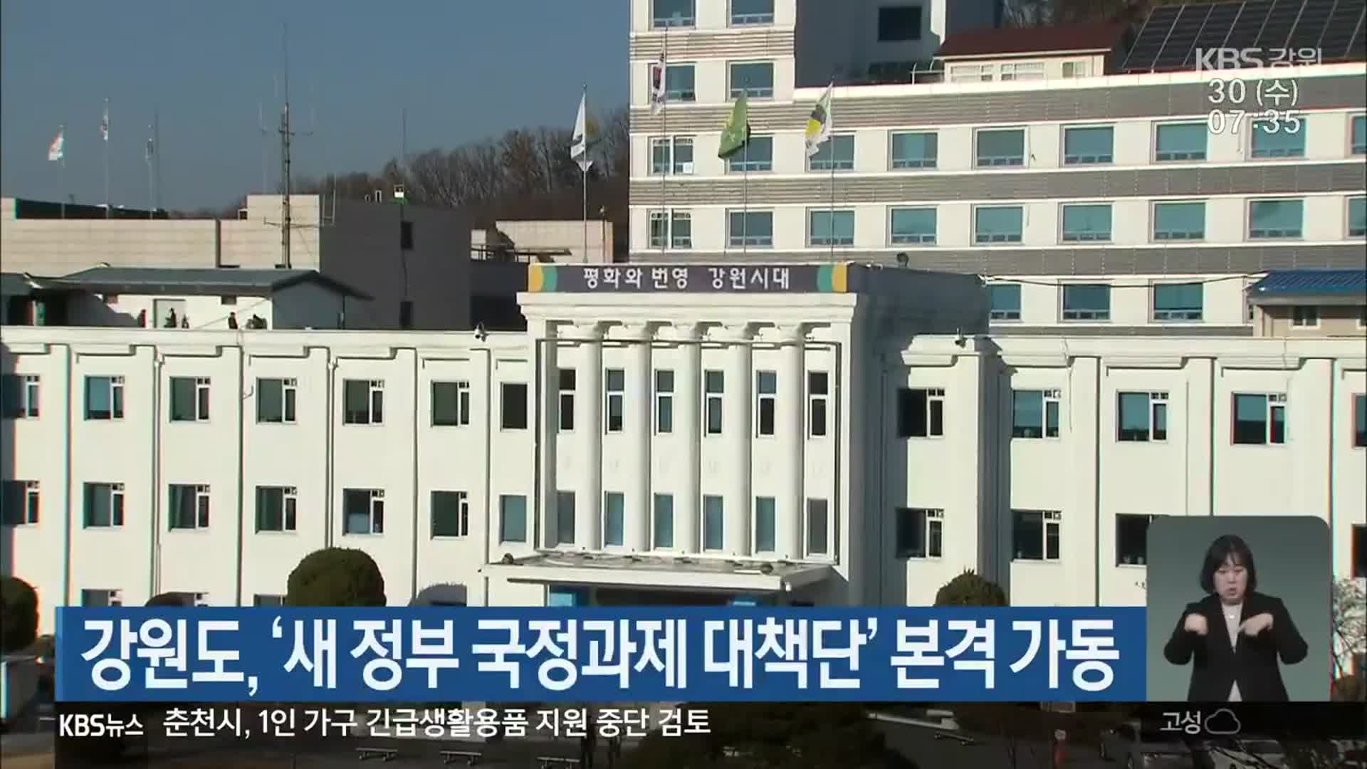 강원도, ‘새 정부 국정과제 대책단’ 본격 가동