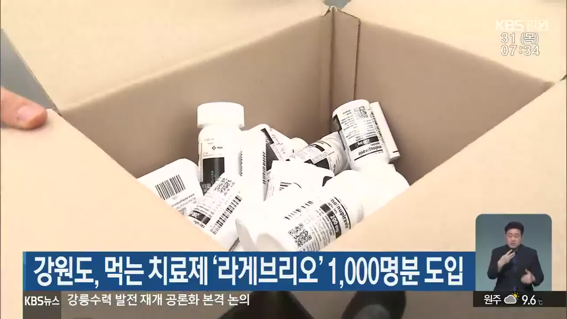 강원도, 먹는 치료제 ‘라게브리오’ 1,000명 분 도입