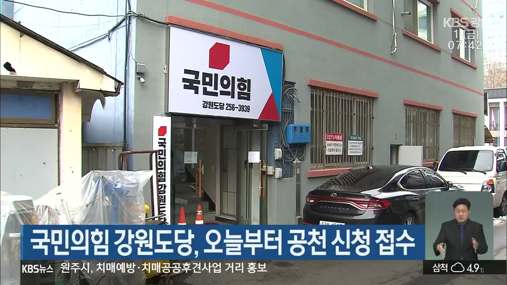 국민의힘 강원도당, 오늘부터 공천 신청 접수