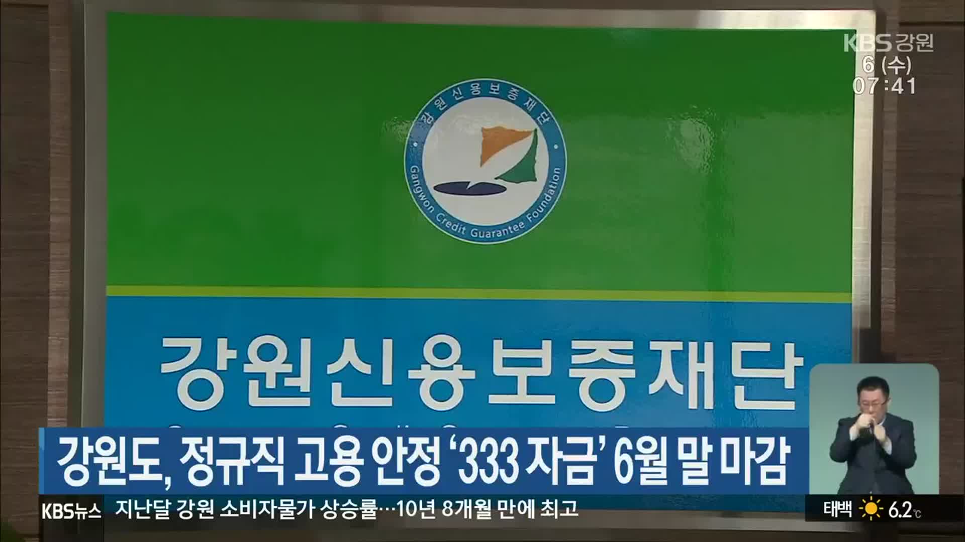 강원도, 정규직 고용 안정 ‘333 자금’ 6월 말 마감