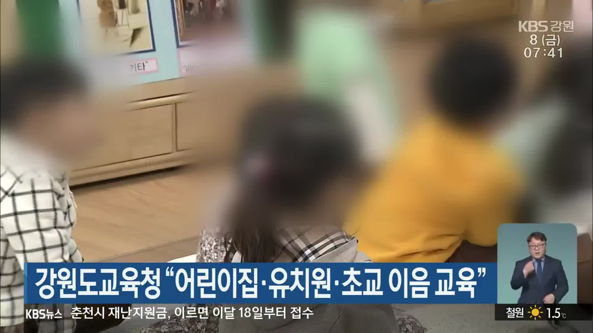 강원도교육청 “어린이집·유치원·초교 이음 교육”