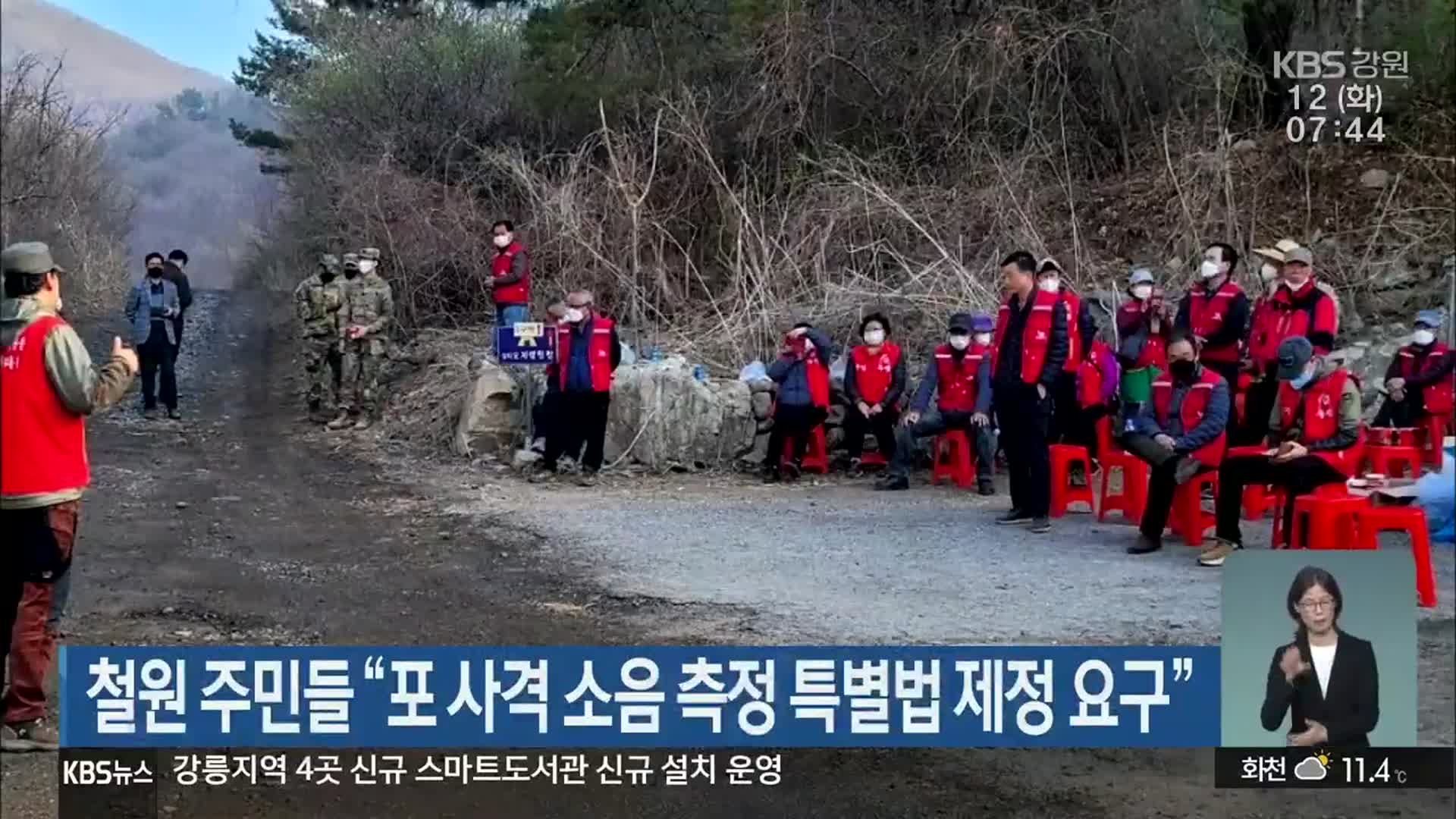 철원 주민들 “포 사격 소음 측정 특별법 제정 요구”