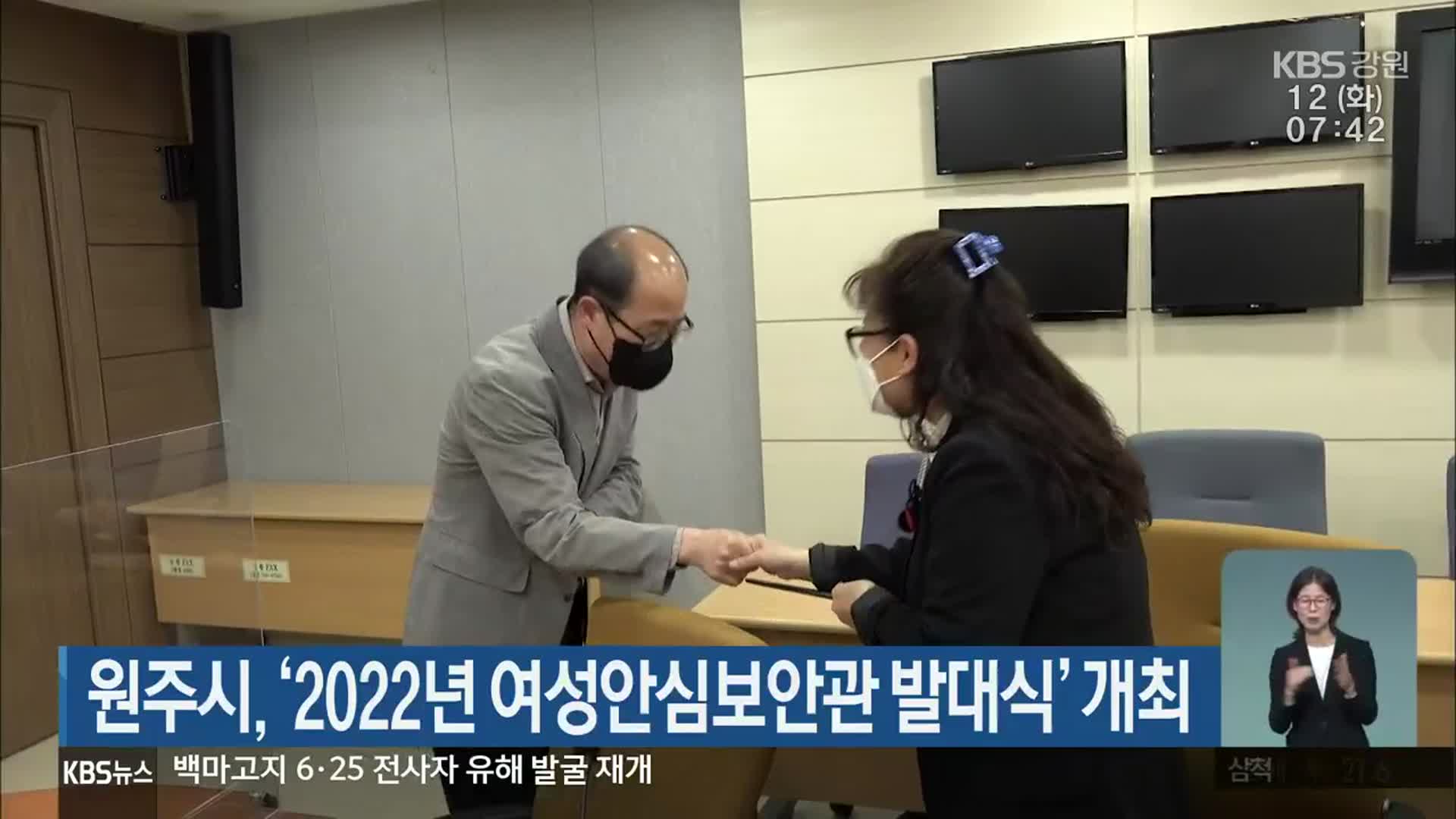 원주시, ‘2022년 여성안심보안관 발대식’ 개최