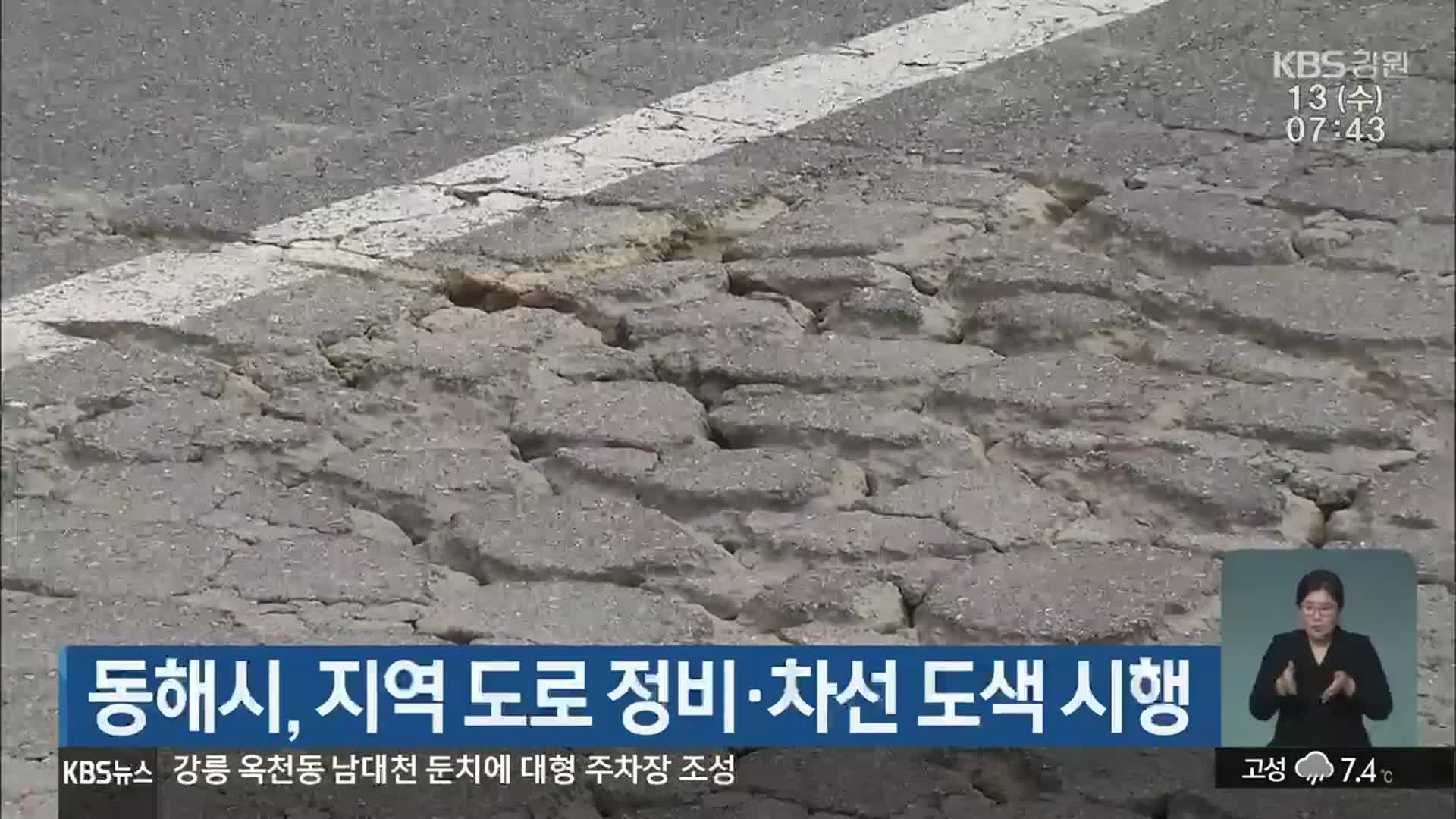 동해시, 지역 도로 정비·차선 도색 시행