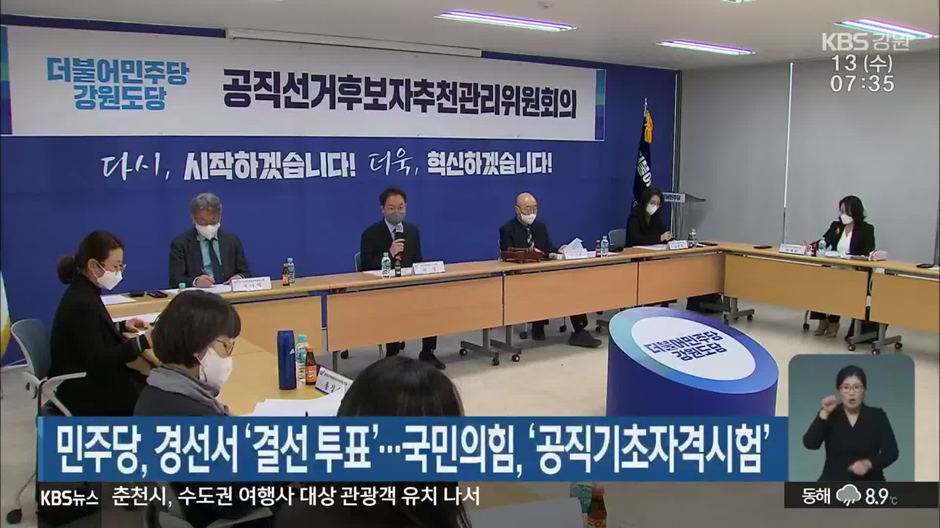 민주당, 경선서 ‘결선 투표’…국민의힘, ‘공직기초자격시험’