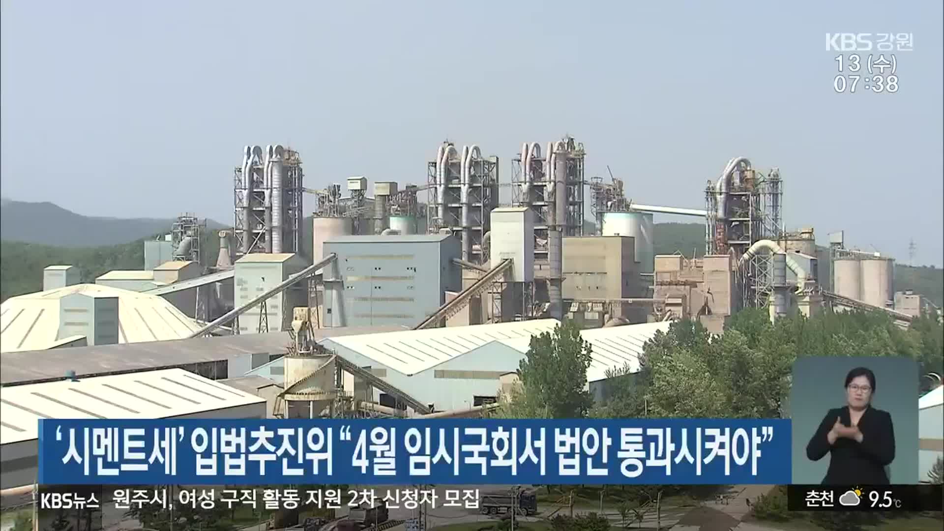 ‘시멘트세’ 입법추진위 “4월 임시국회서 법안 통과시켜야”