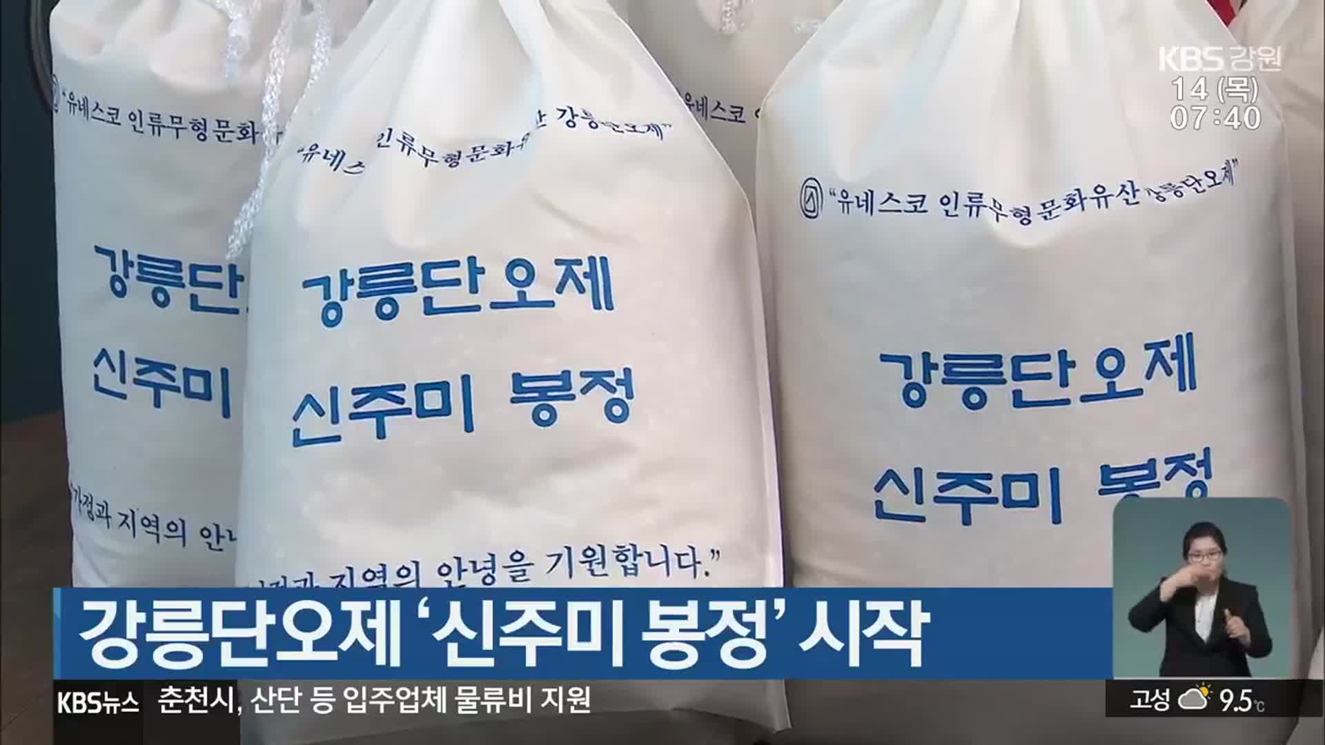 강릉단오제 ‘신주미 봉정’ 시작