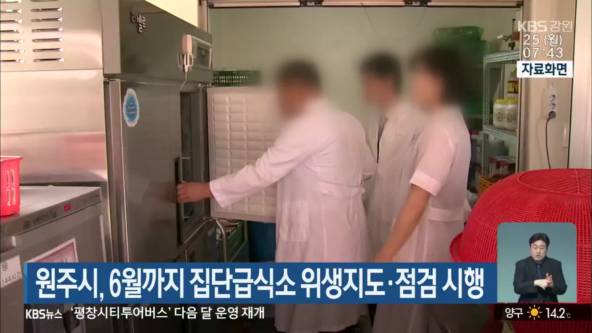 원주시, 6월까지 집단급식소 위생지도·점검 시행