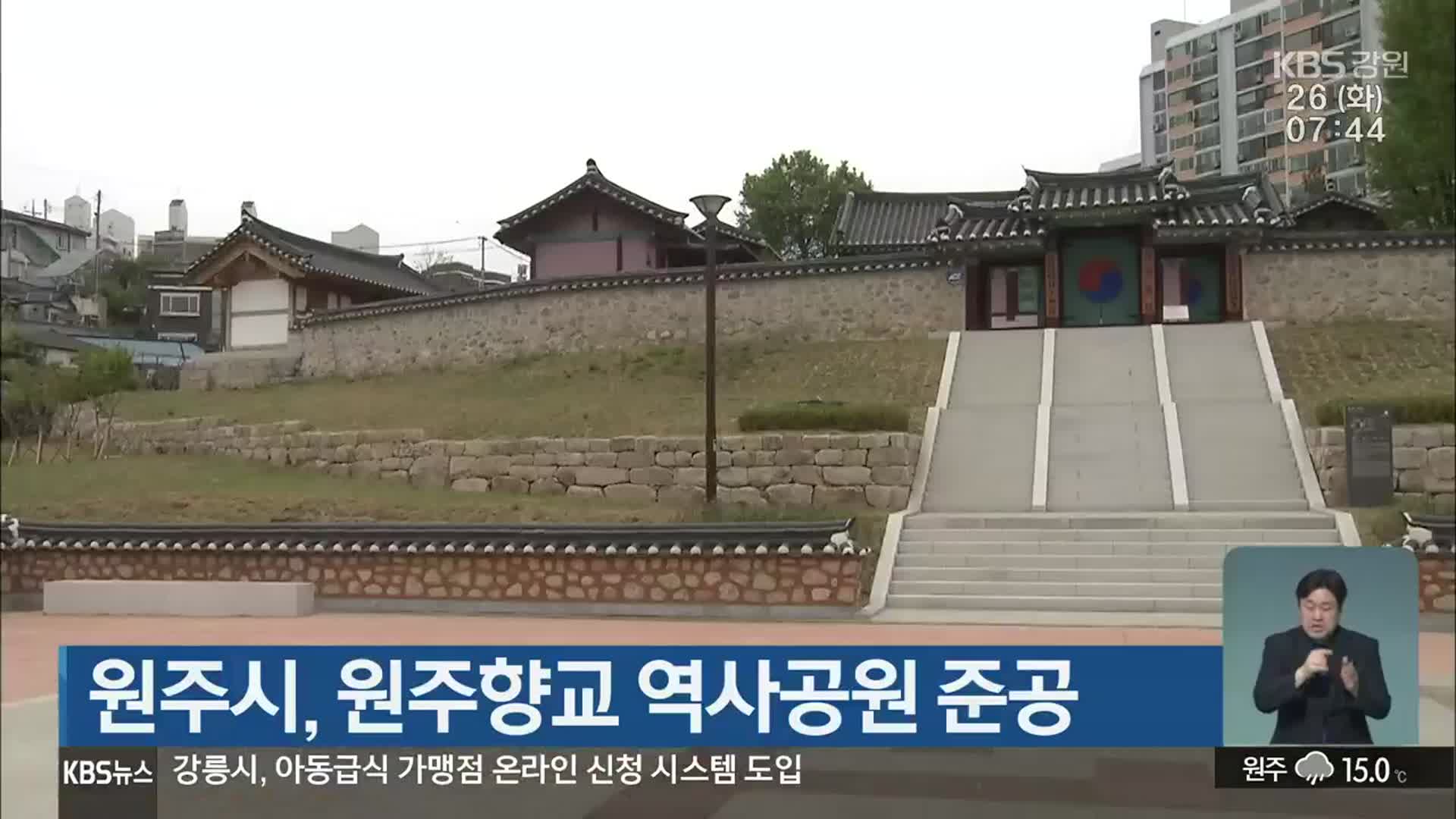 원주시, 원주향교 역사공원 준공