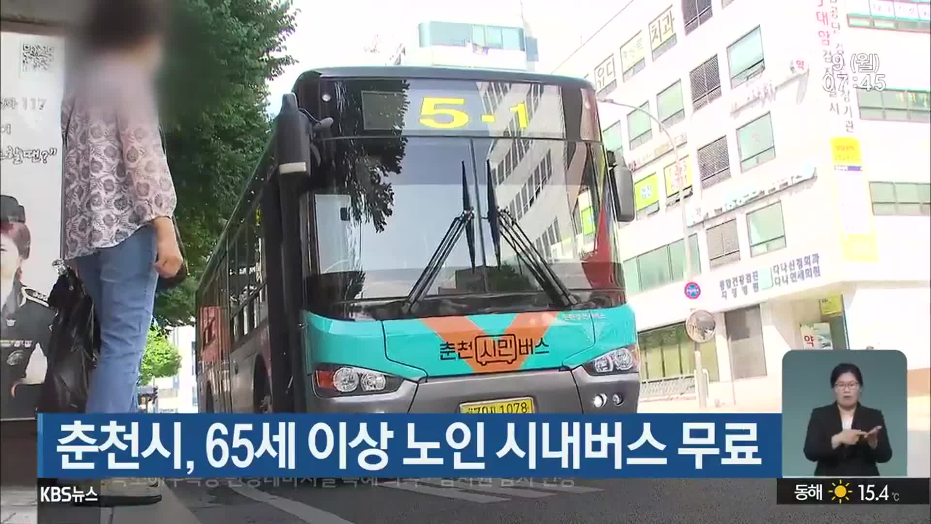 춘천시, 65세 이상 노인 시내버스 무료