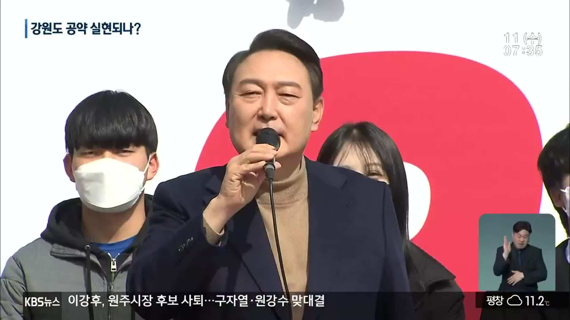 윤석열 정부 출범…강원도 기대·우려 교차