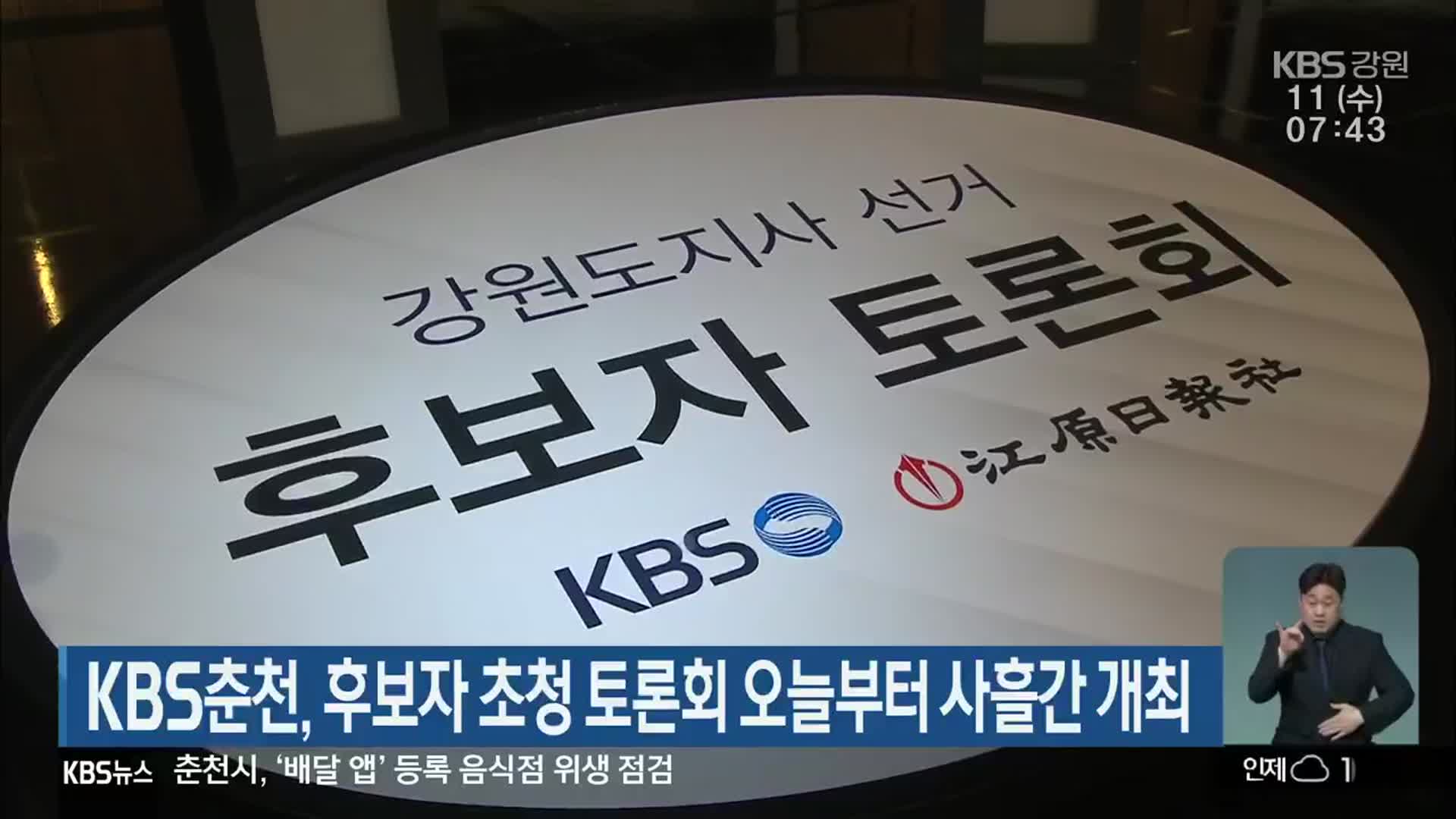 KBS춘천, 후보자 초청 토론회 오늘부터 사흘간 개최