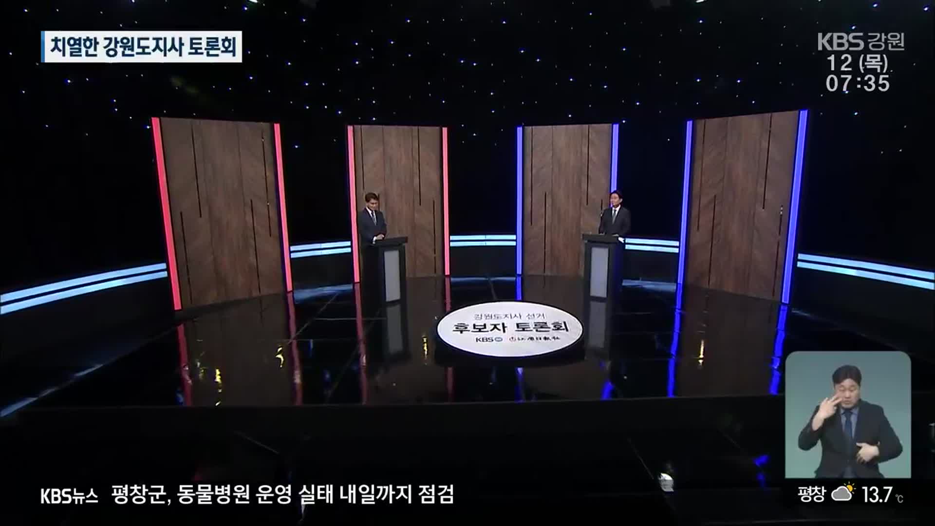 강원도지사 후보 토론회…이광재·김진태 격돌