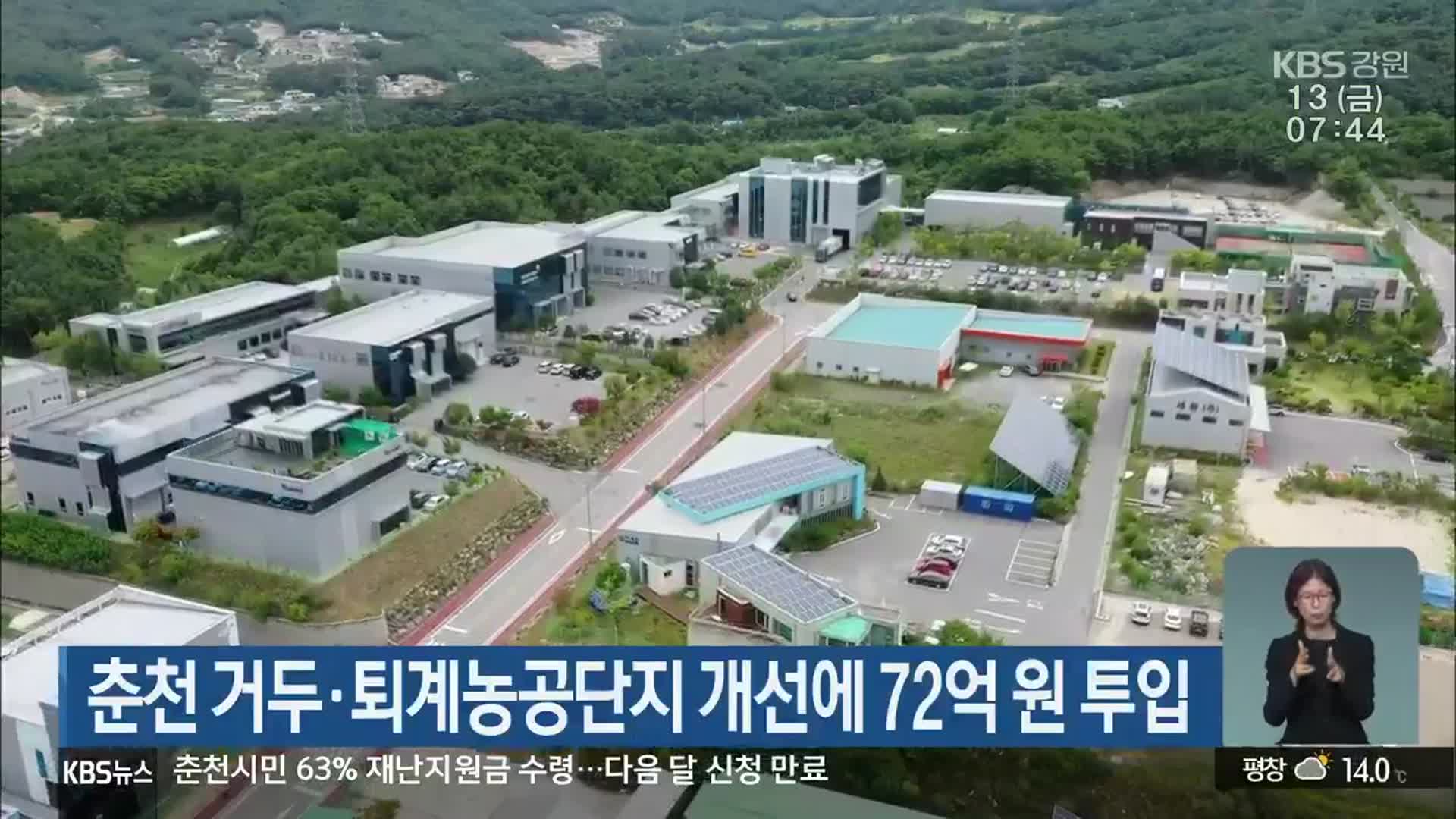 춘천 거두·퇴계농공단지 개선에 72억 원 투입