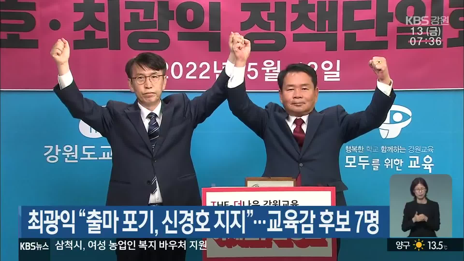 최광익 “출마 포기, 신경호 지지”…강원교육감 후보 7명