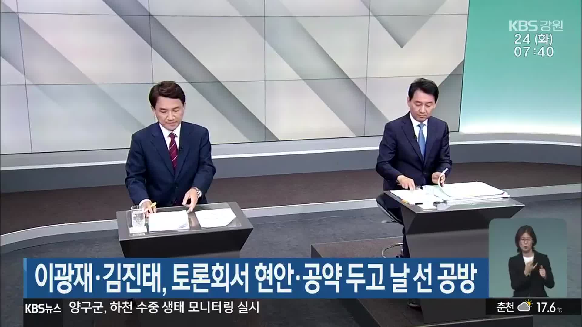 이광재·김진태, 토론회서 현안·공약 두고 날 선 공방