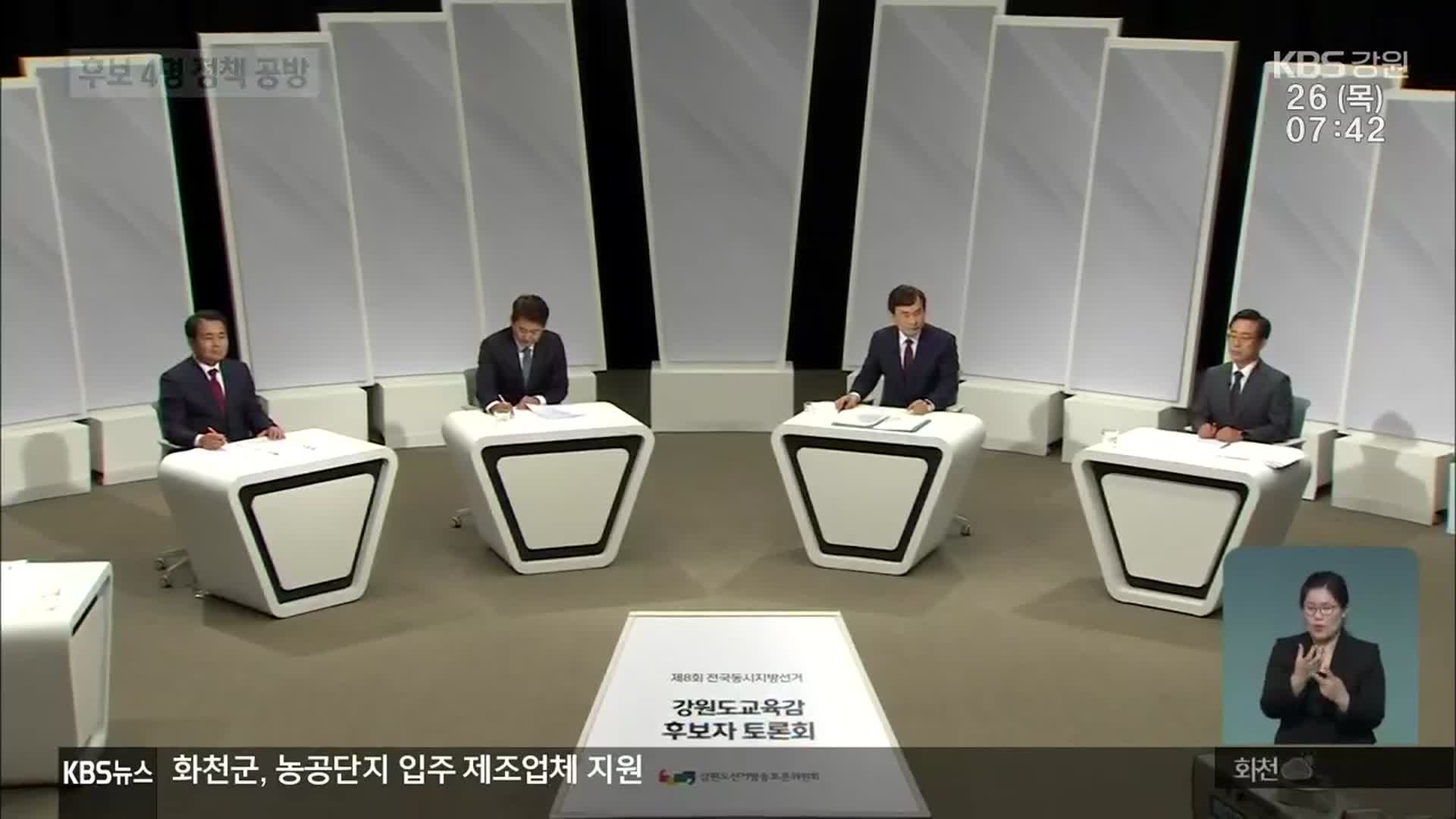 강원도교육감 후보 토론회…지지율 상위 4명 설전