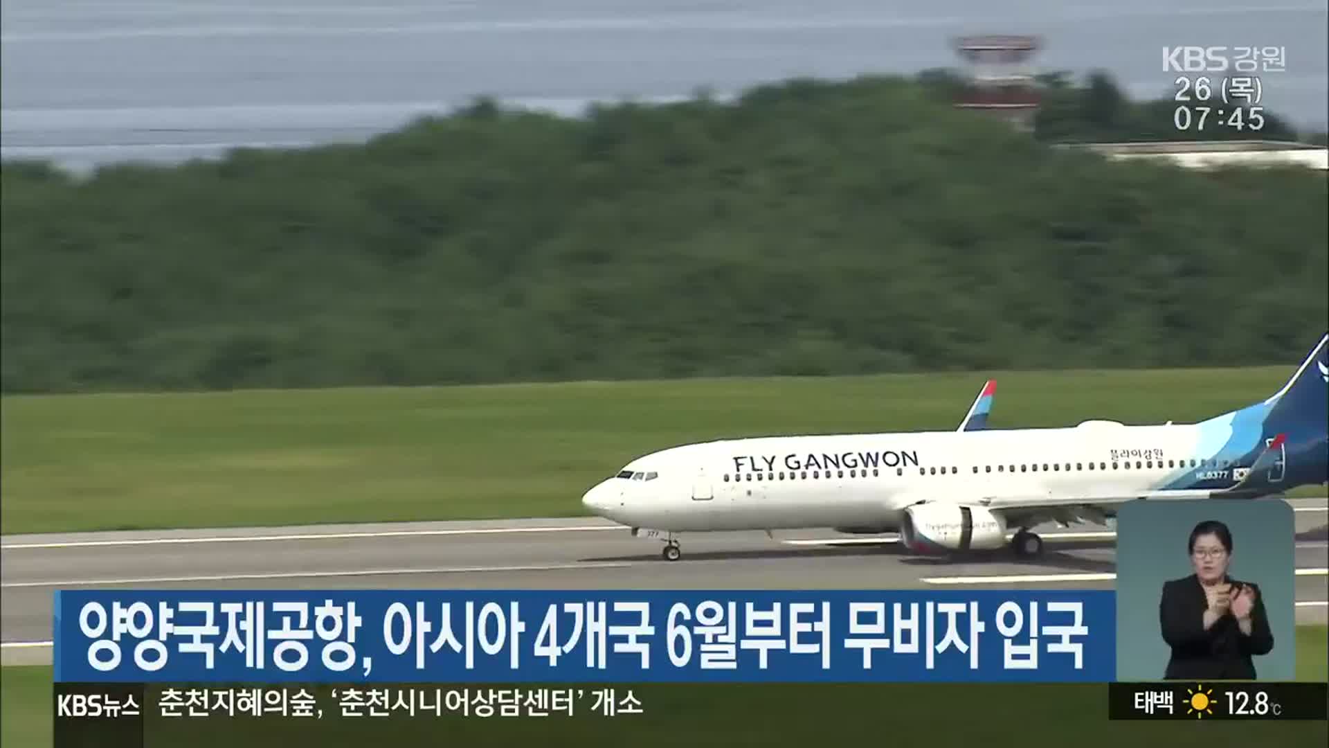 양양국제공항, 아시아 4개국 6월부터 무비자 입국