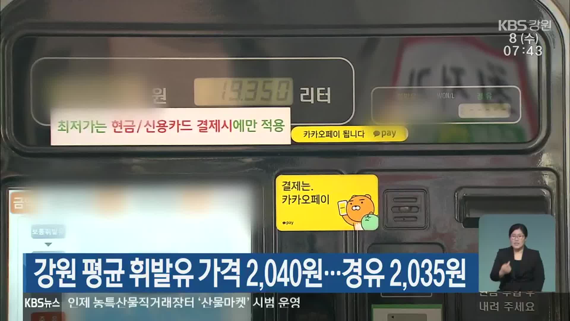 강원 평균 휘발유 가격 2,040원…경유 2,035원