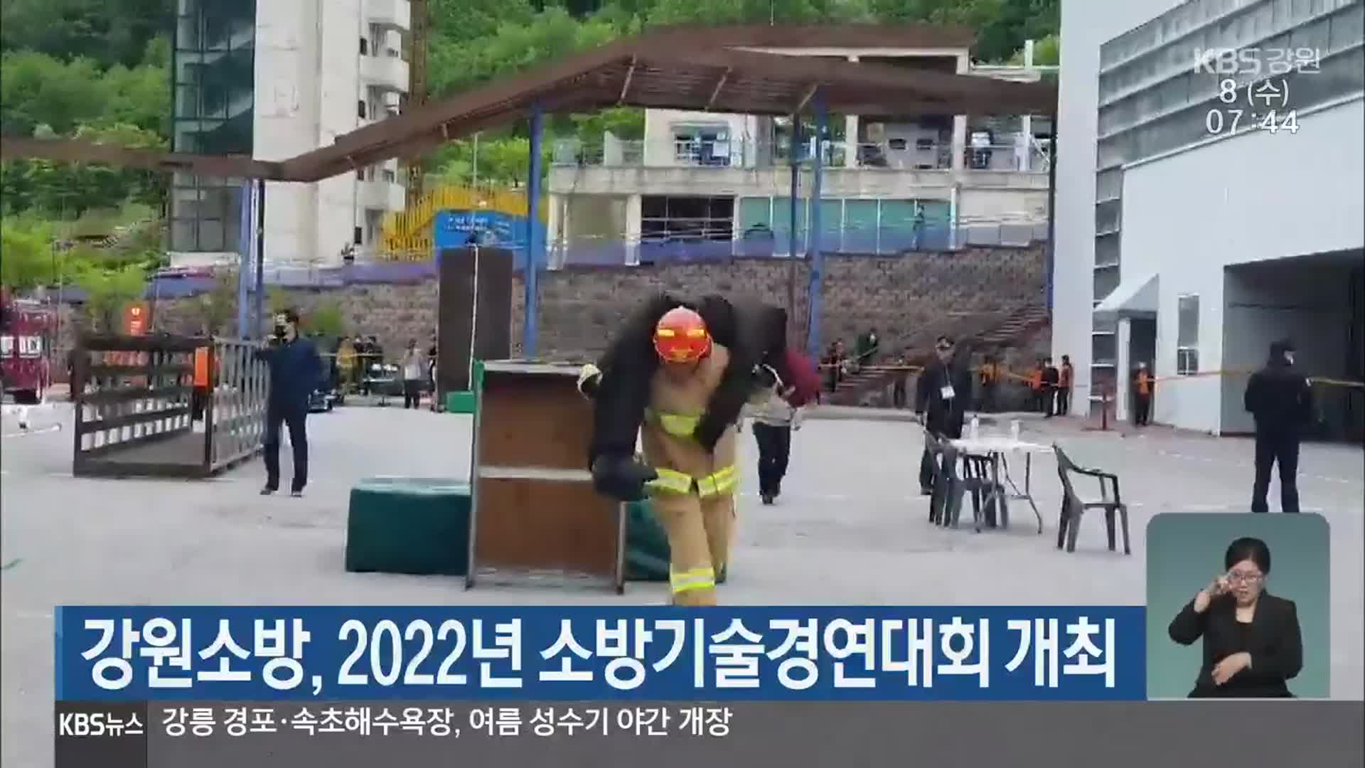 강원소방, 2022년 소방기술경연대회 개최