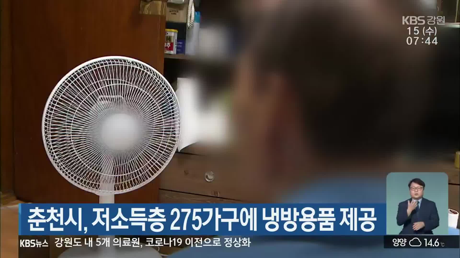 춘천시, 저소득층 275가구에 냉방용품 제공