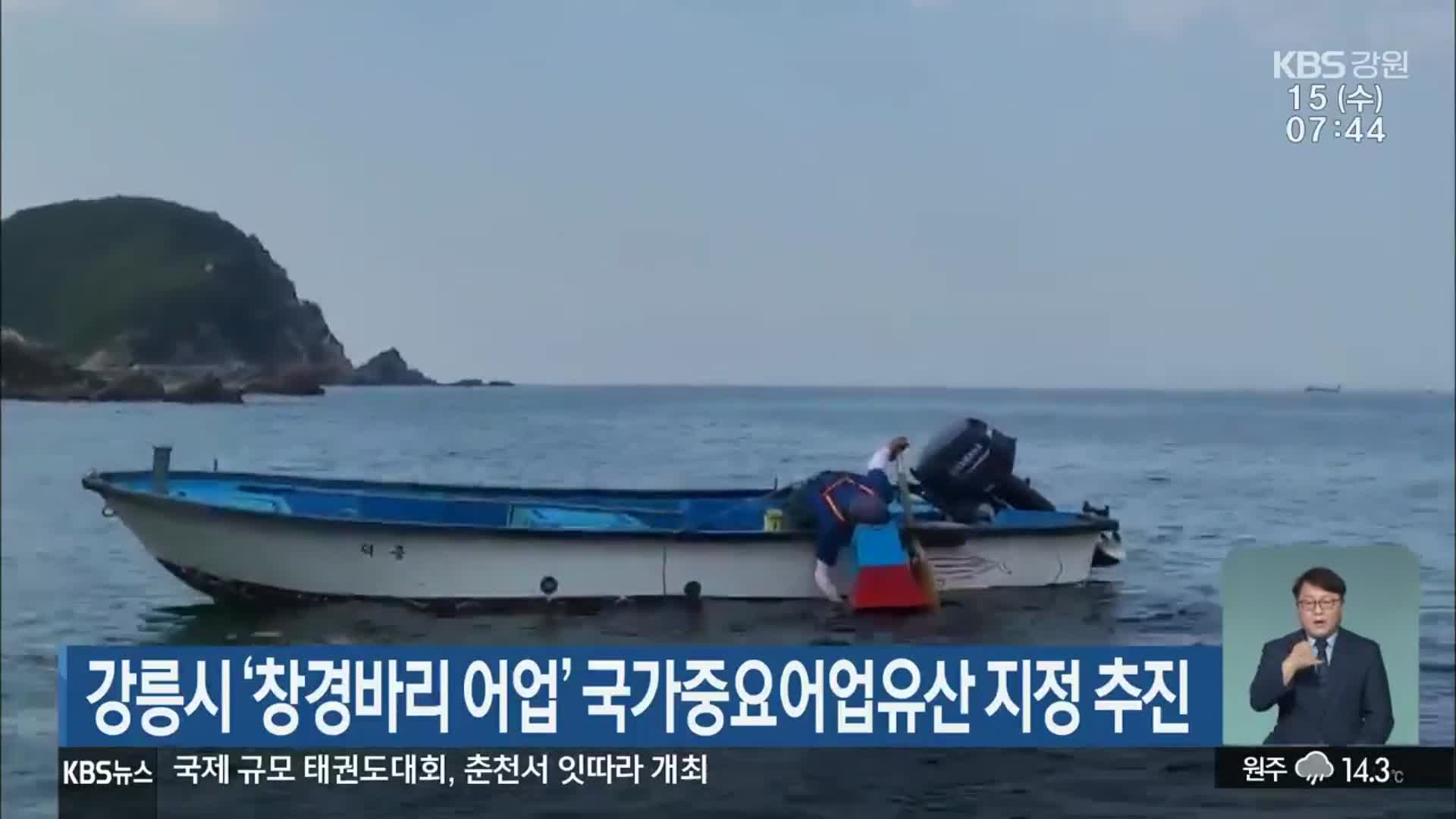 강릉시 ‘창경바리 어업’ 국가중요어업유산 지정 추진