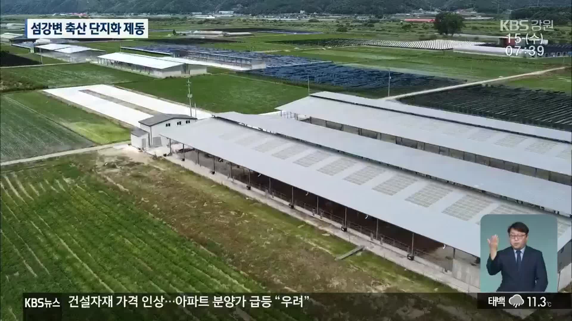 원주 섬강변 축산 단지화 제동…“주민 불편은 여전”