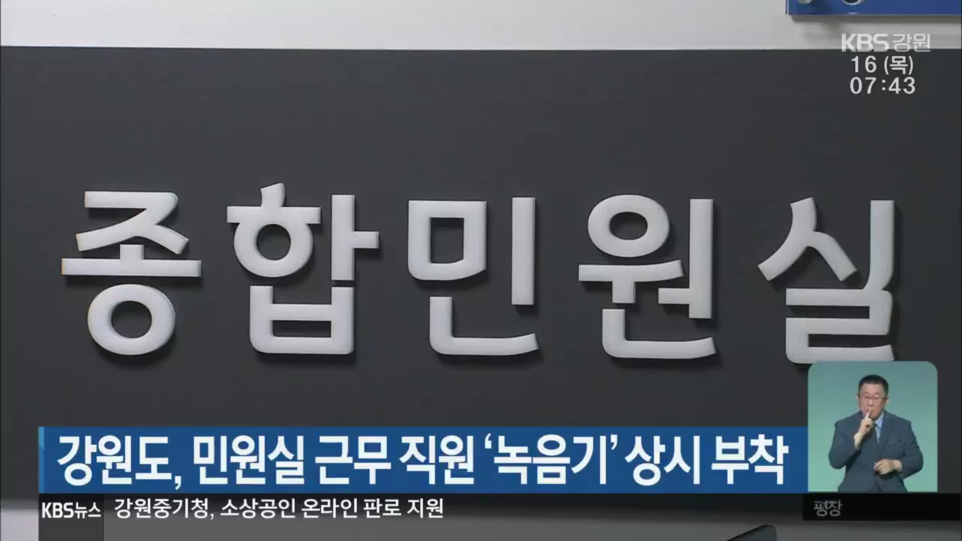 강원도, 민원실 근무 직원 ‘녹음기’ 상시 부착