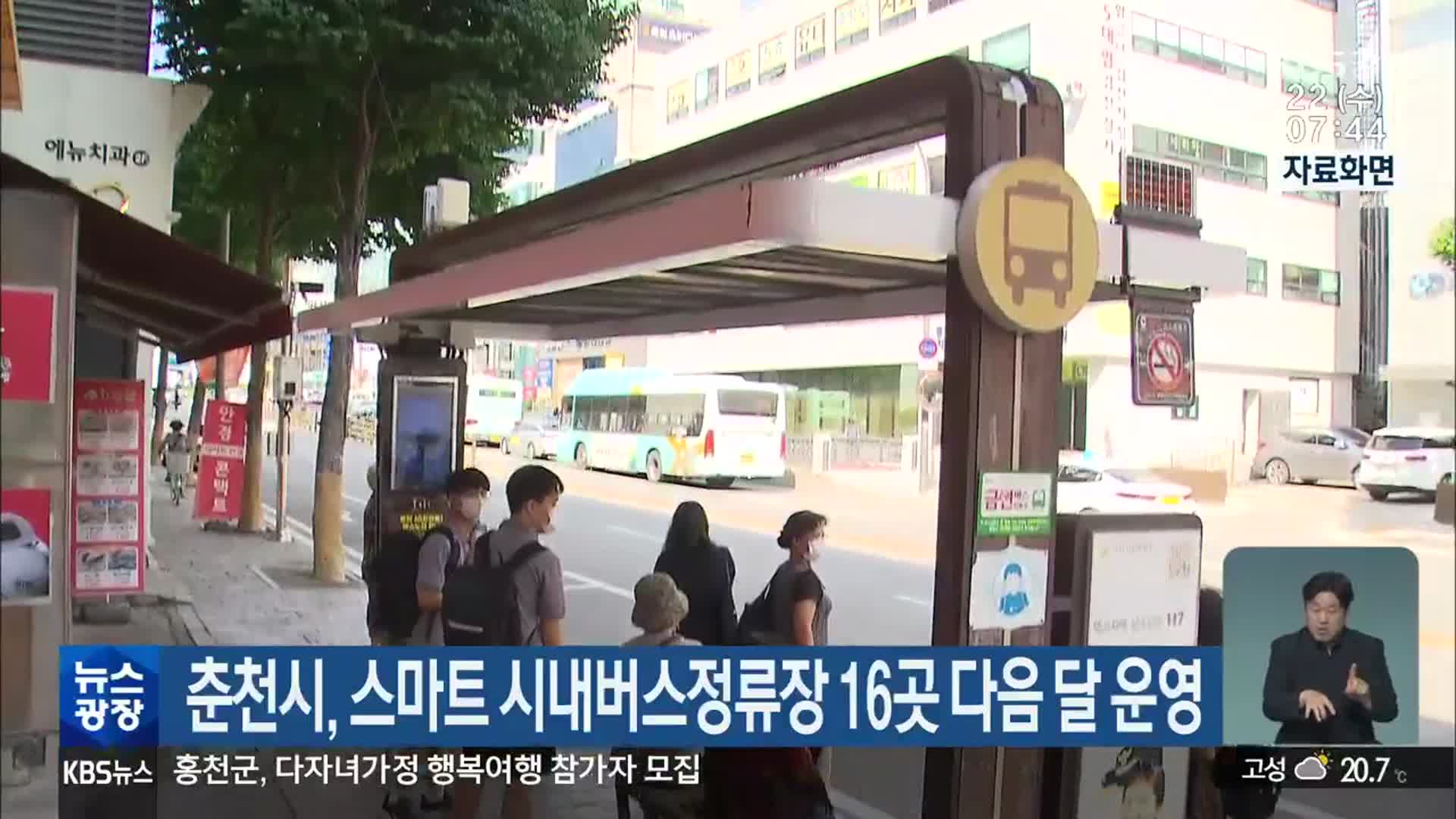 춘천시, 스마트 시내버스정류장 16곳 다음 달 운영