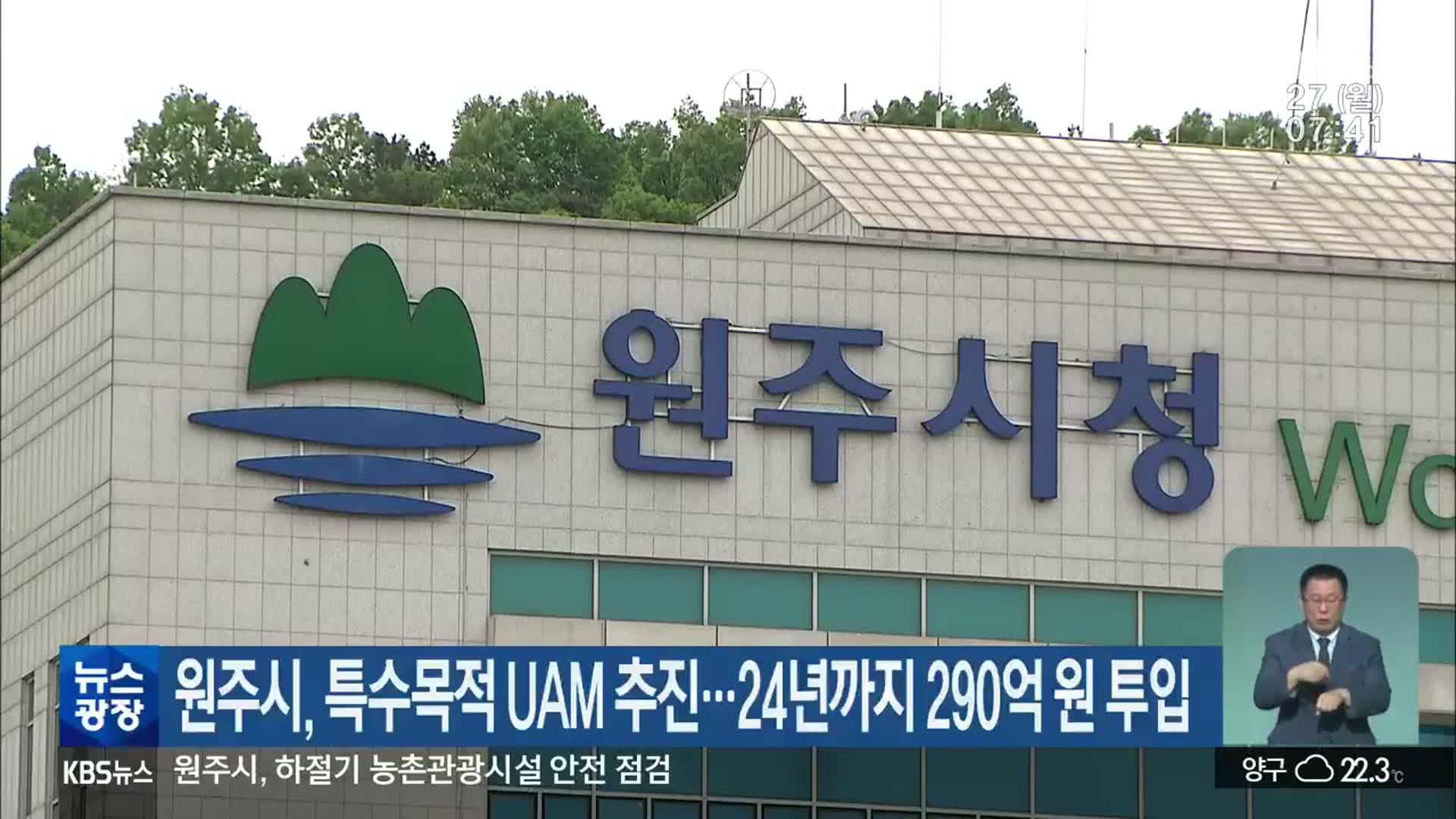 원주시, 특수목적 UAM 추진…24년까지 290억 원 투입